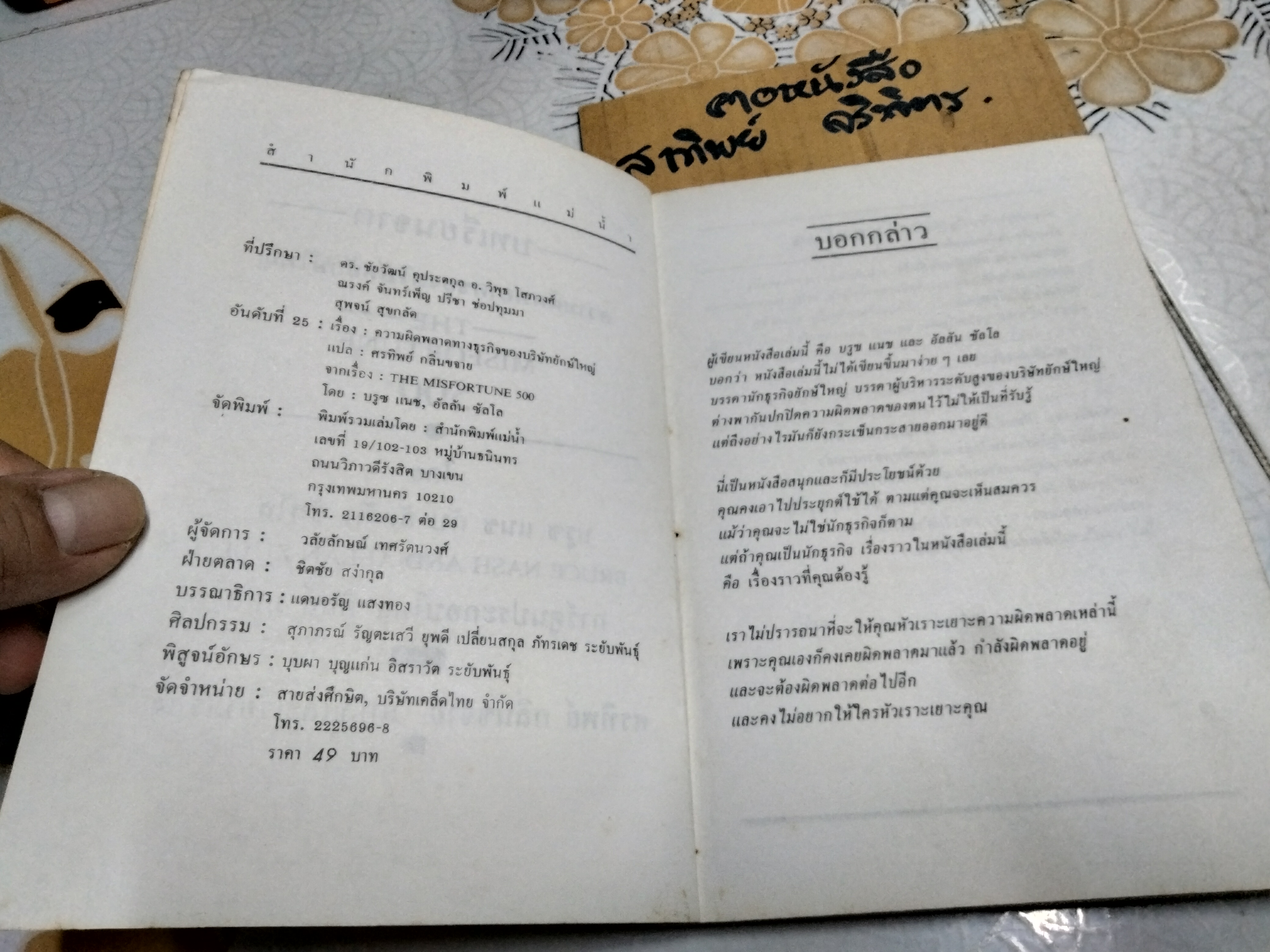 ความผิดพลาดทางธุรกิจของบริษัทยักษ์ใหญ่ - ศรทิพย์ กลิ่นขจาย แปลและเรียบเรียง **สินค้าหมด**