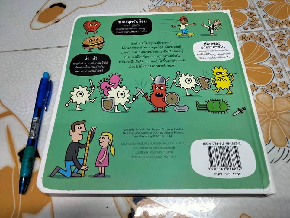 นักสำรวจน้อย ร่างกายของเรา - รูท มาร์ติน และ อัลลัน แซนเดอร์ส เรื่อง, สิทธิพร ยะศะนพ แปล **สินค้าหมด