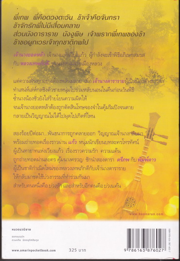 คุ้มนางครวญ : วิสุทธิชัย-สรรัตน์ เขียน (นวนิยายที่เป็นละครทางช่อง 5) **สินค้าหมด**