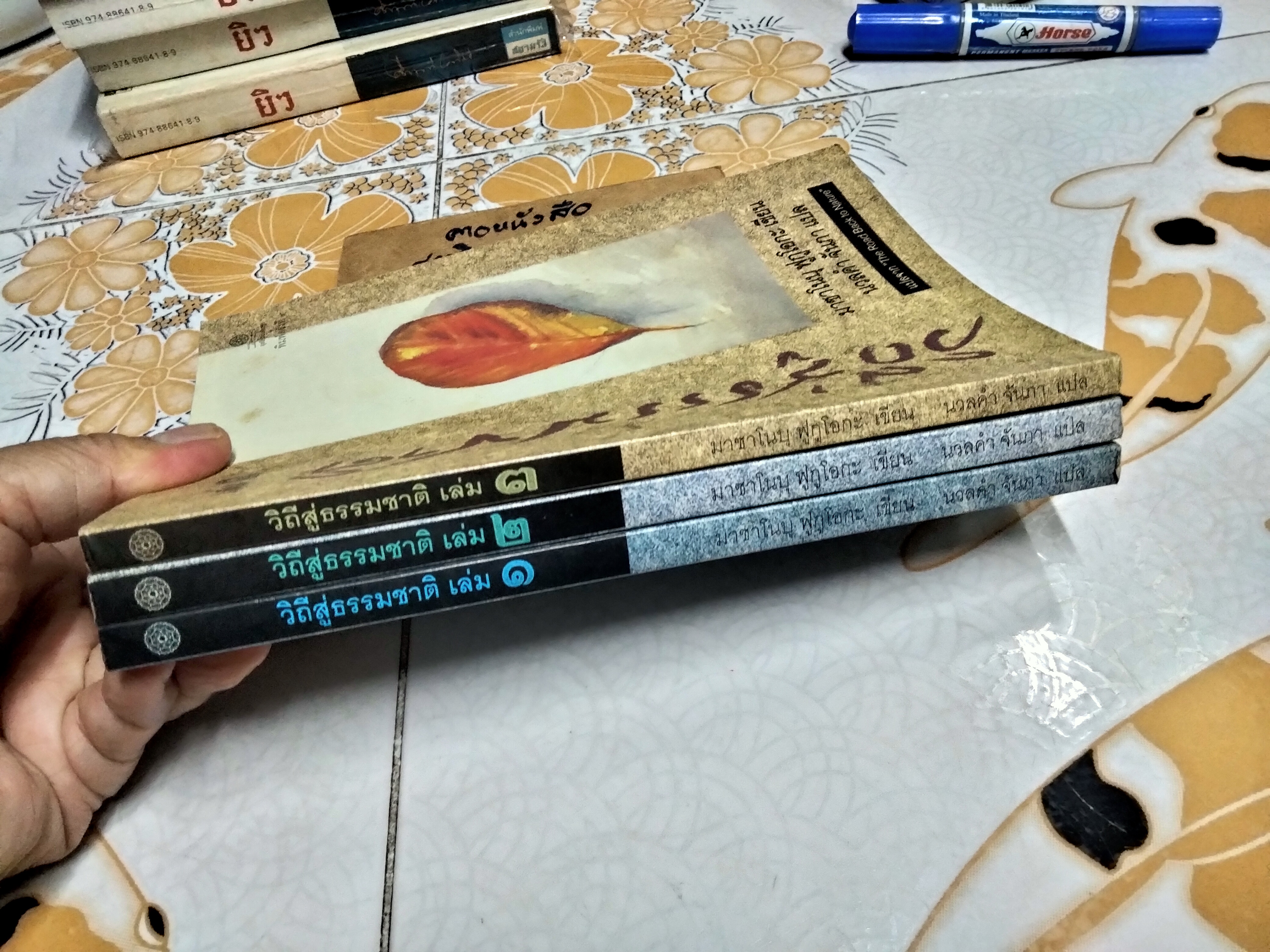 วิถีสู่ธรรมชาติ (ครบชุด 3 เล่ม) แปลจาก The Road Back to Nature มาซาโนบุ ฟูกูโอกะ เขียน นวลคำ จันภา แปล **สินค้าหมด**