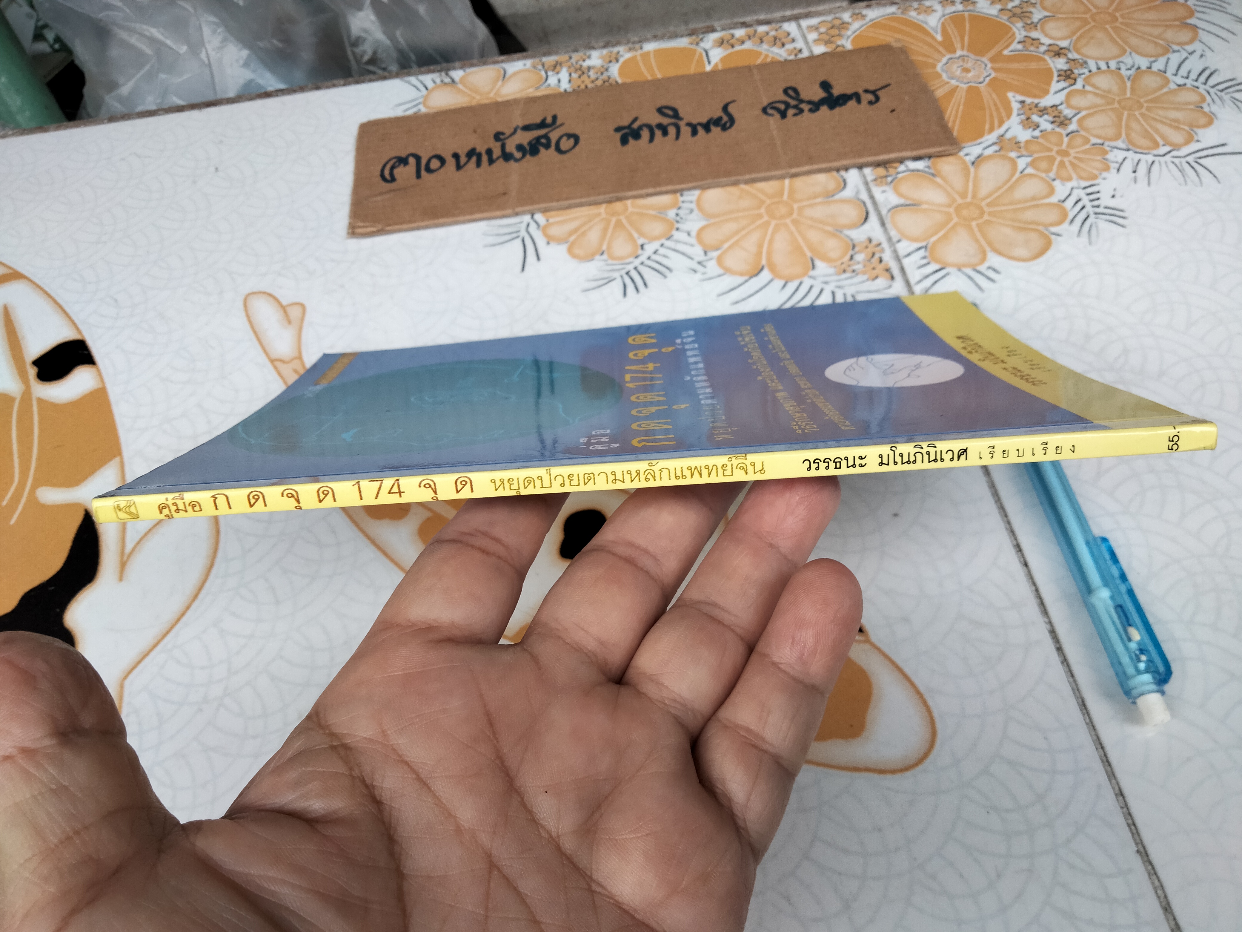 คู่มือกดจุด 174 จุด หยุดป่วยตามหลักแพทย์จีน โดย วรรธนะ มโนภินิเวศ **สินค้าหมด**