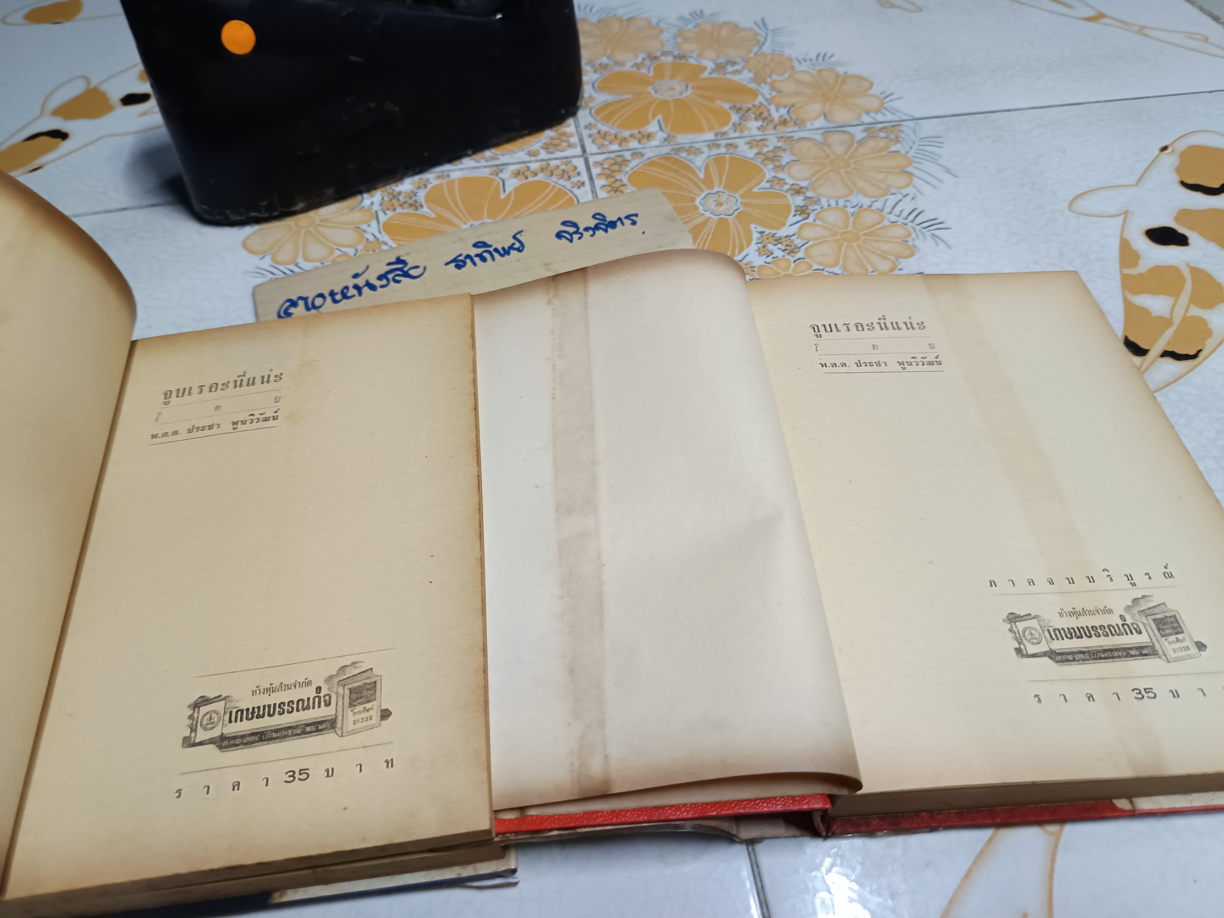 จูบเรอะ นี่แน่ะ (2 เล่มจบ) พ.ต.ต.ประชา พูนวิวัฒน์ สำนักพิมพ์เกษมบรรณกิจ **สินค้าหมด**