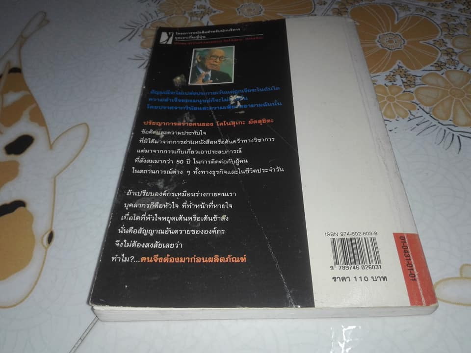 ปรัชญาการสร้างคน ของ โคโนสุเกะ มัตสุชิตะ - อำนวยชัย ปฏิพัทธ์เผ่าพงศ์ แปล **สินค้าหมด**