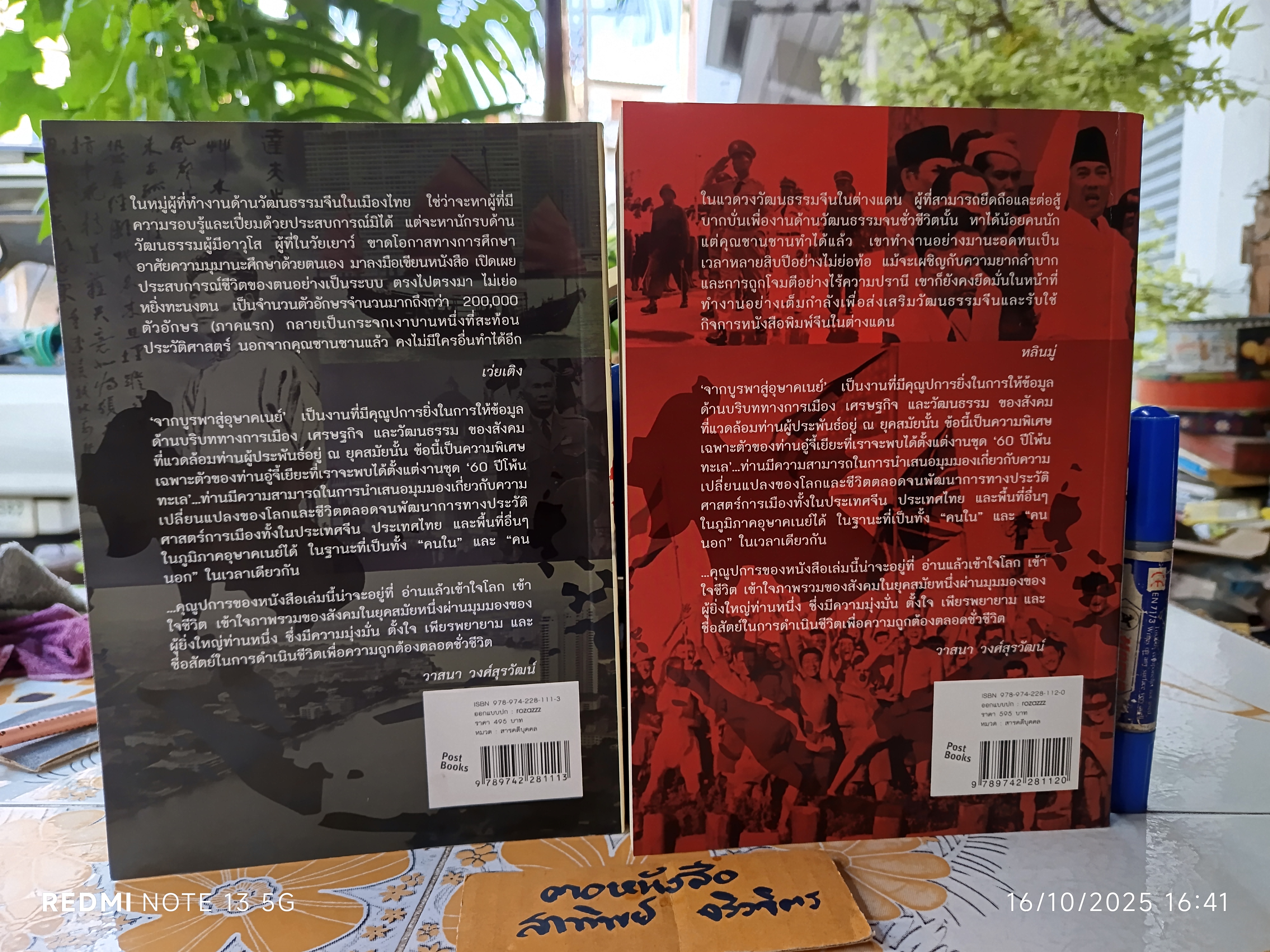 (ขายรวม 2 เล่ม) จากบูรพาสู่อุษาคเนย์ ภาคแรกและภาคหลัง - อู๋จี่เยียะ เขียน / เรืองชัย รักศรีอักษร แปล แปลจากชีวิตโพ้นทะเล 50 ปี