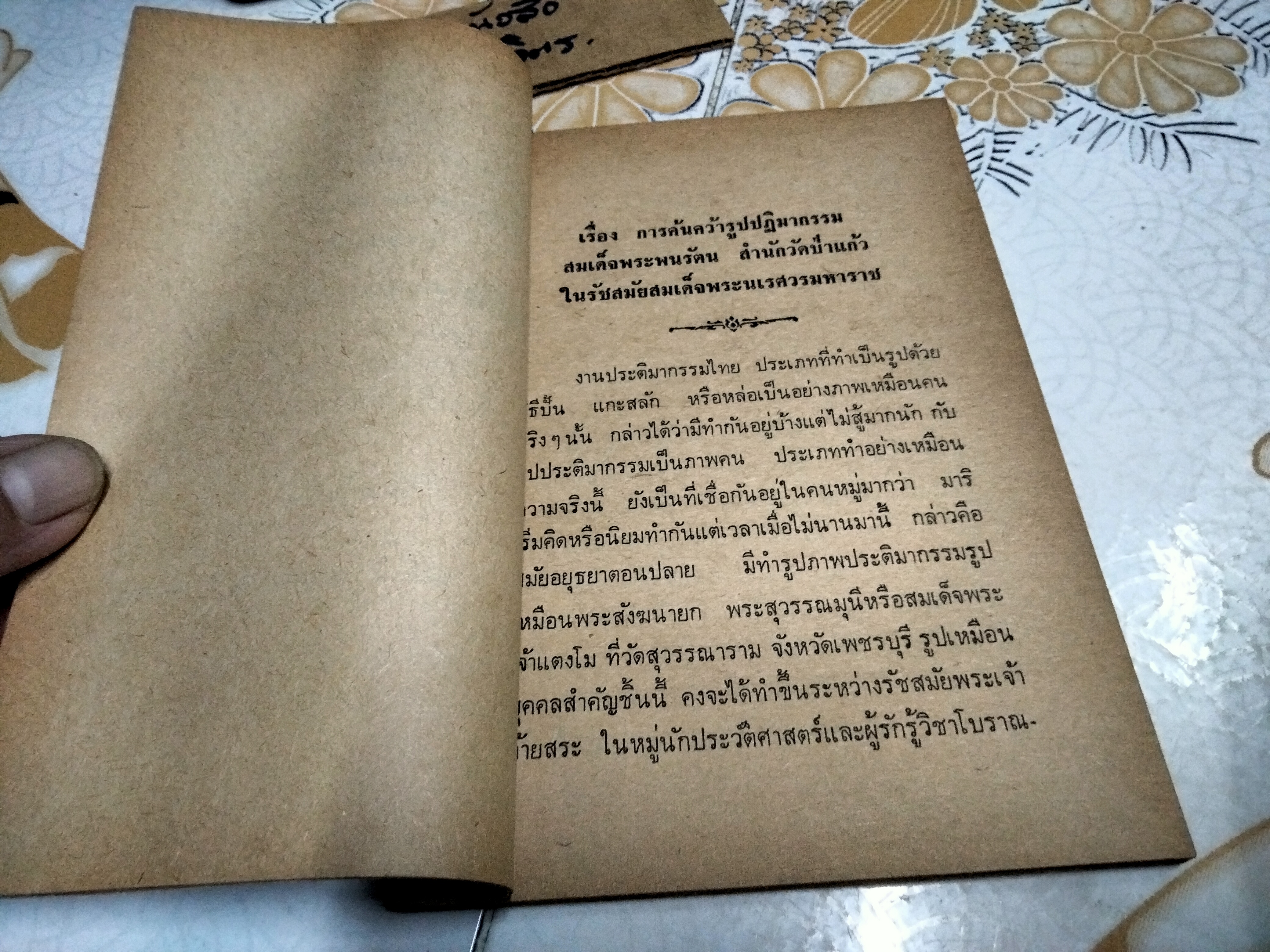 การค้นคว้ารูปปฏิมากรรม สมเด็จพระพนรัตน สำนัก วัดป่าแก้ว ในรัชสมัย สมเด็จพระนเรศวรมหาราช เรียบเรียงโดย จุลทัศน์ พยาฆรานนท์ **สินค้าหมด**