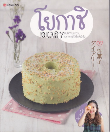 โยกาชิ Diary - บันทึกขนมหวาน เเละเบเกอรีสไตล์ญี่ปุ่น : ปรางแก้ว บัณฑรรุ่งโรจน์ เขียน