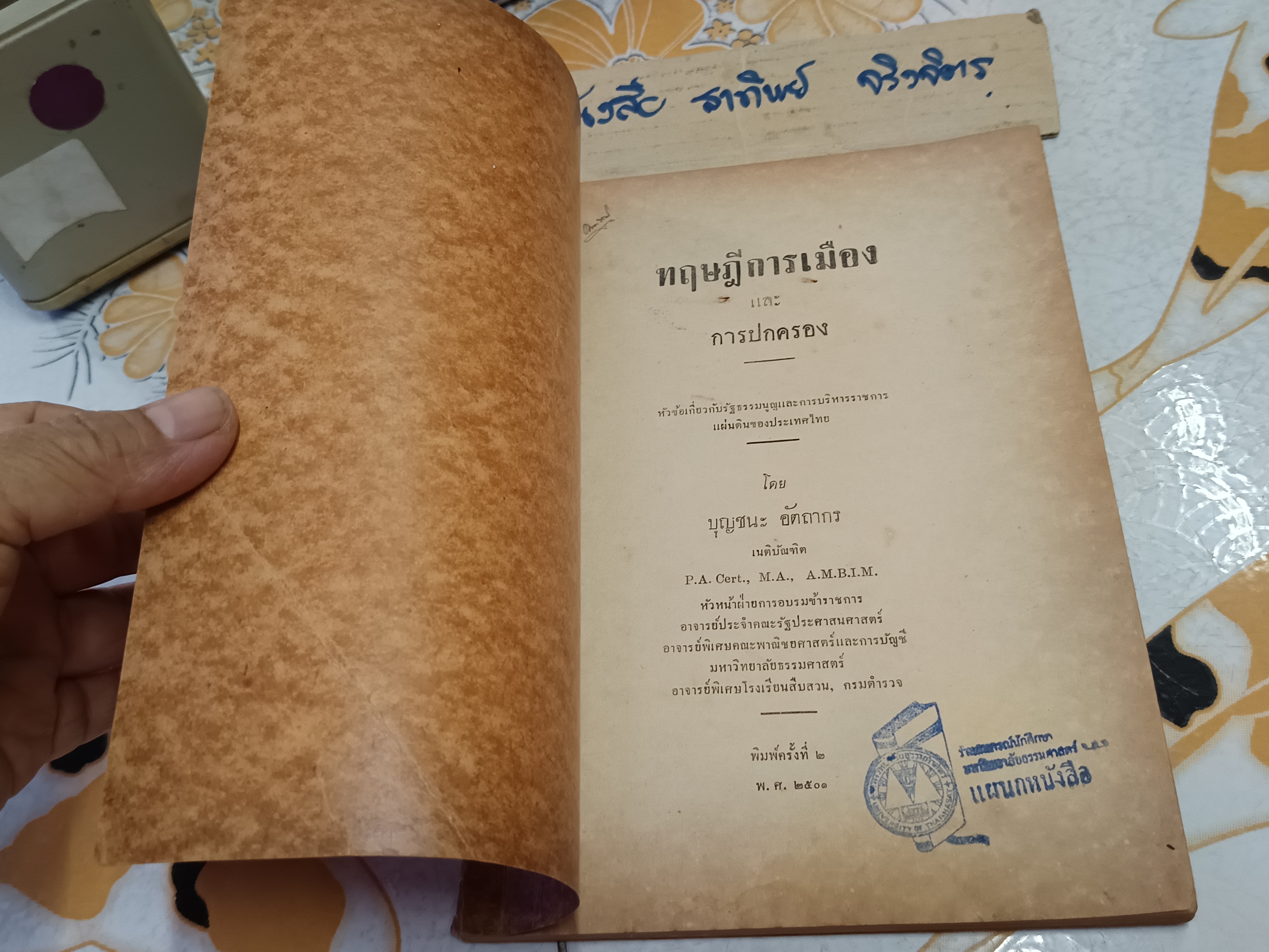 ทฤษฎีการเมืองและการปกครอง โดย บุญชนะ อัตถากร - พิมพ์ 2/2501