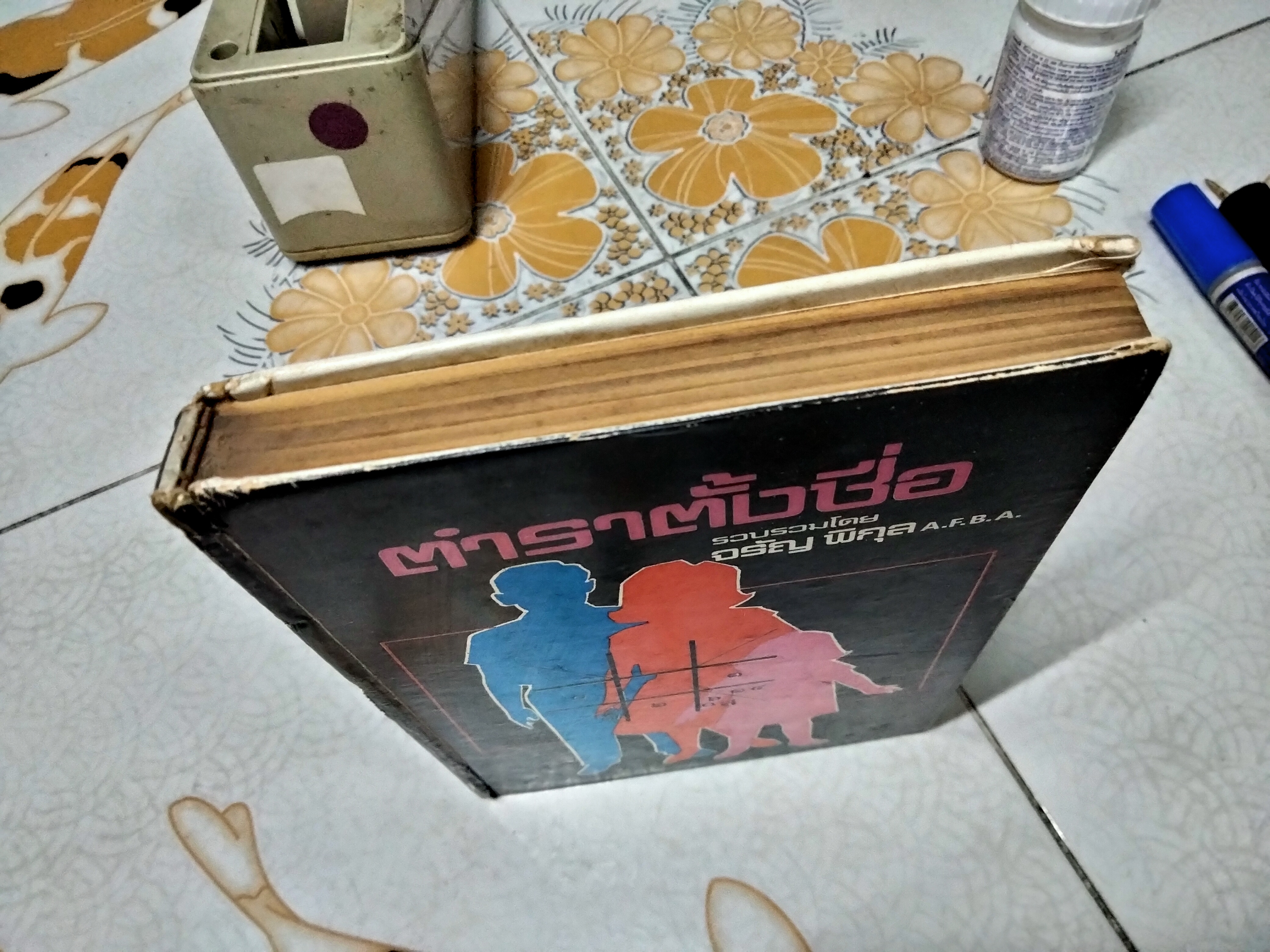 ตำราตั้งชื่อ รวบรวมโดย จรัญ พิกุล พิมพ์ปี พ.ศ.2523