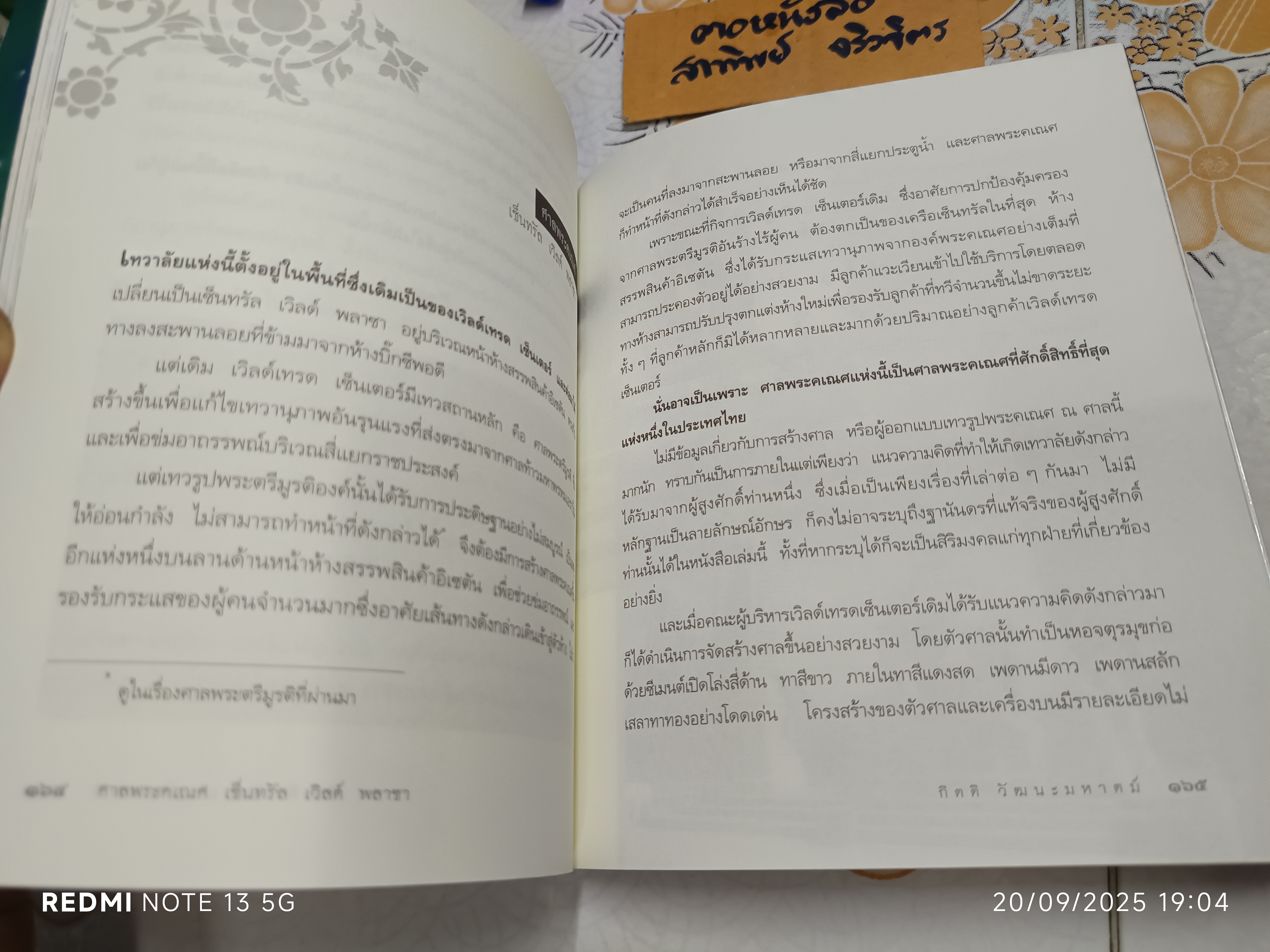 เทวาลัย เขียนโดย กิตติ วัฒนะมหาตม์ พิมพ์ครั้งแรกพ.ศ 2551