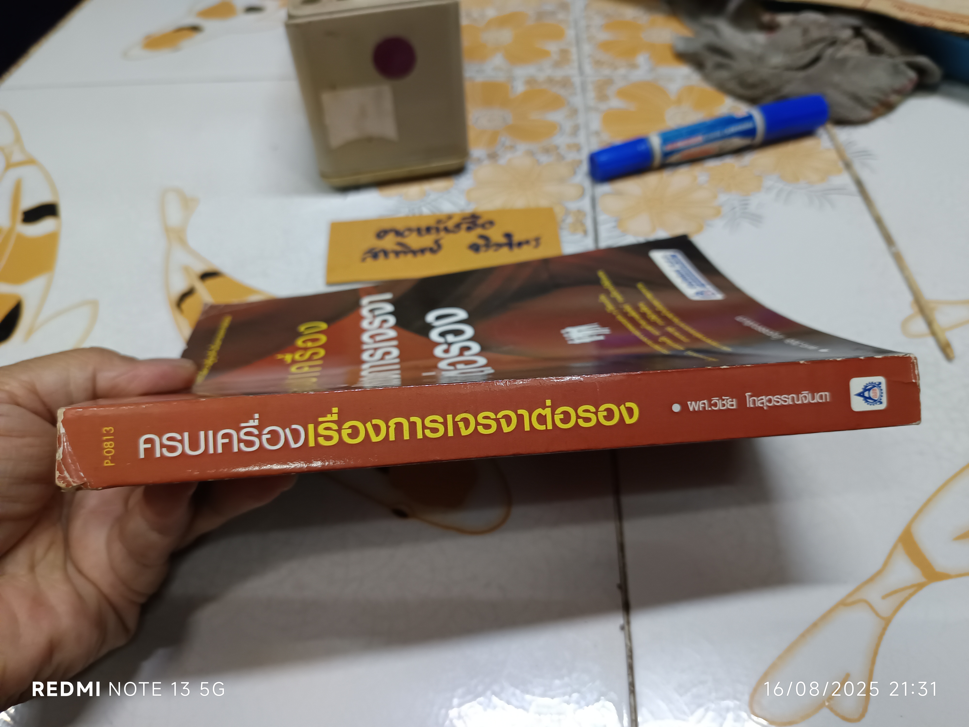 ครบเครื่องเรื่องการเจรจาต่อรอง โดย ผศ. วิชัย โถสุวรรณจินดา พิมพ์ครั้งที่ 6/2556