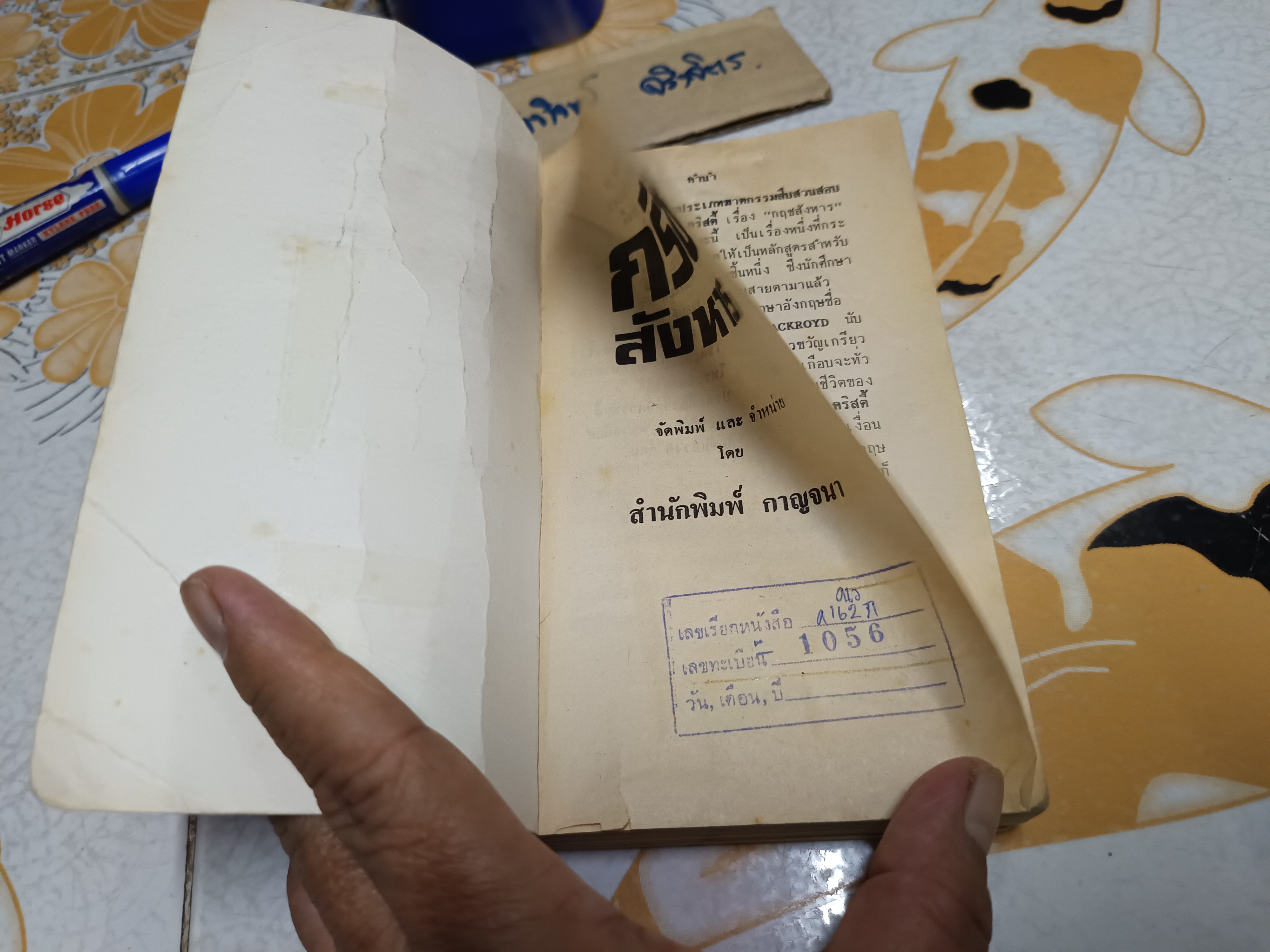 กริชสังหาร THE MURDERB OF ROGER ACKROYD อากาธา คริสตี้ AGATHA CHRISTIE เขียน มนตรี สุริยน แปล (จำหน่ายออกจากห้องสมุด/ร้อยเชือก)