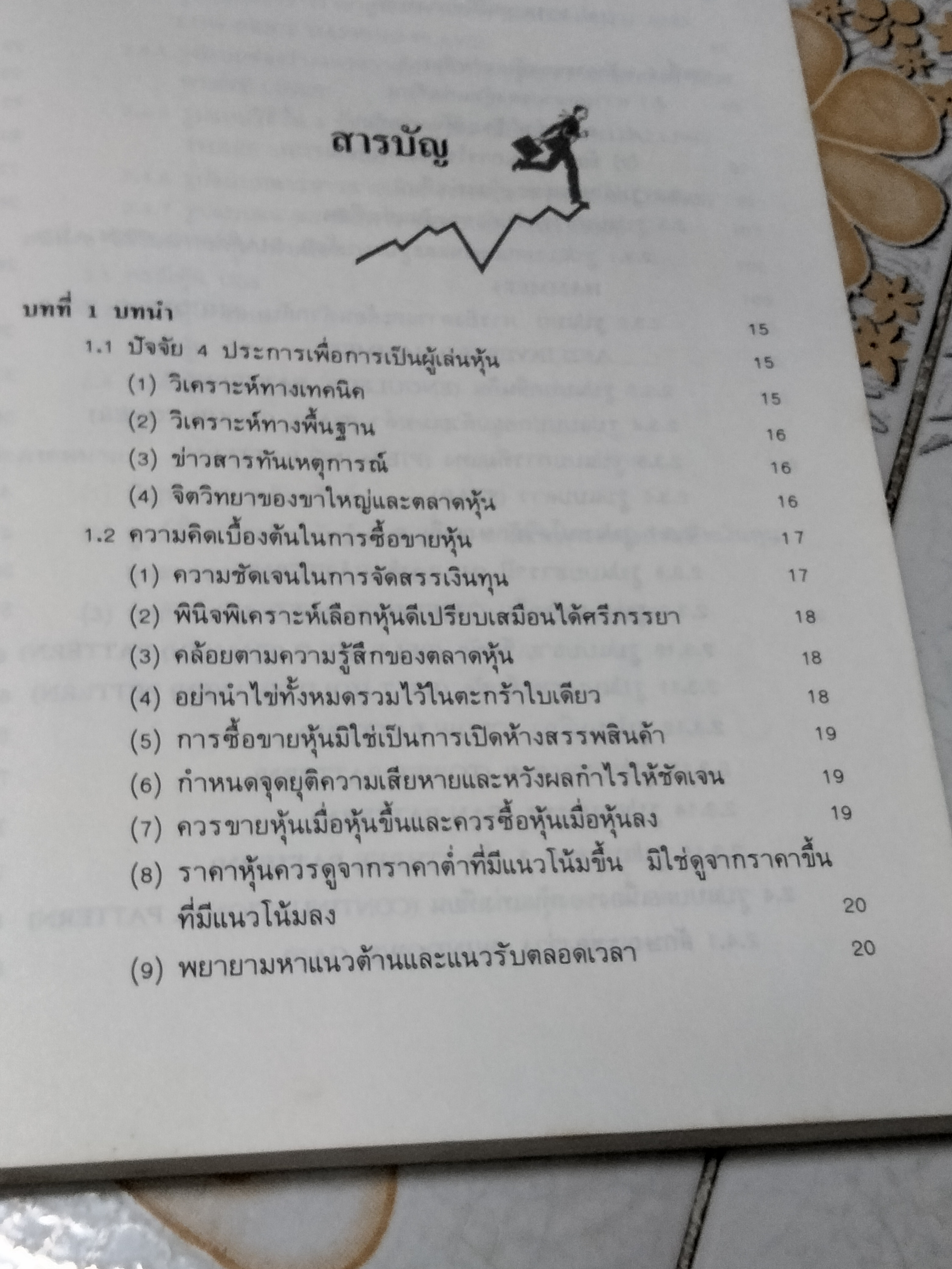 เทคนิคและการวิเคราะห์หุ้นแท่งเทียน ผศ.พิธินัย ไชยแสงสุขกุล - บรรณาธิการ พิมพ์ครั้งแรก พ.ศ 2537