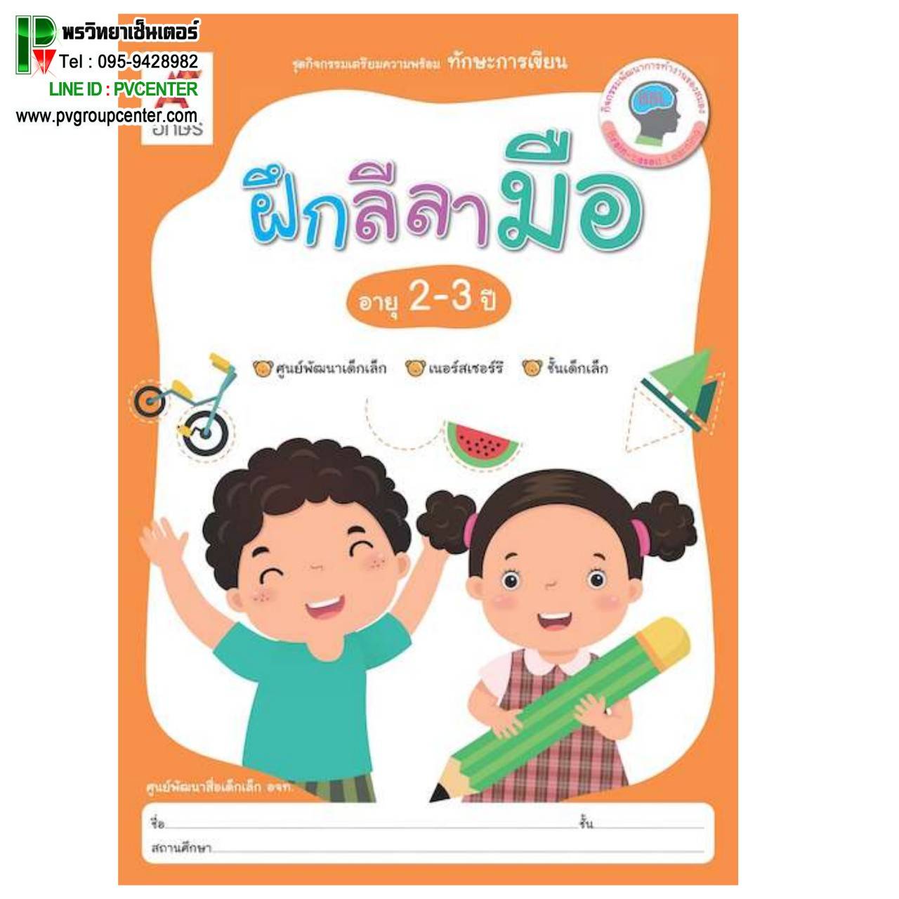ชุดกิจกรรมเตรียมความพร้อม ทักษะการเขียนฝึกลีลามือ สำหรับเด็กอายุ 2-3 ปี
