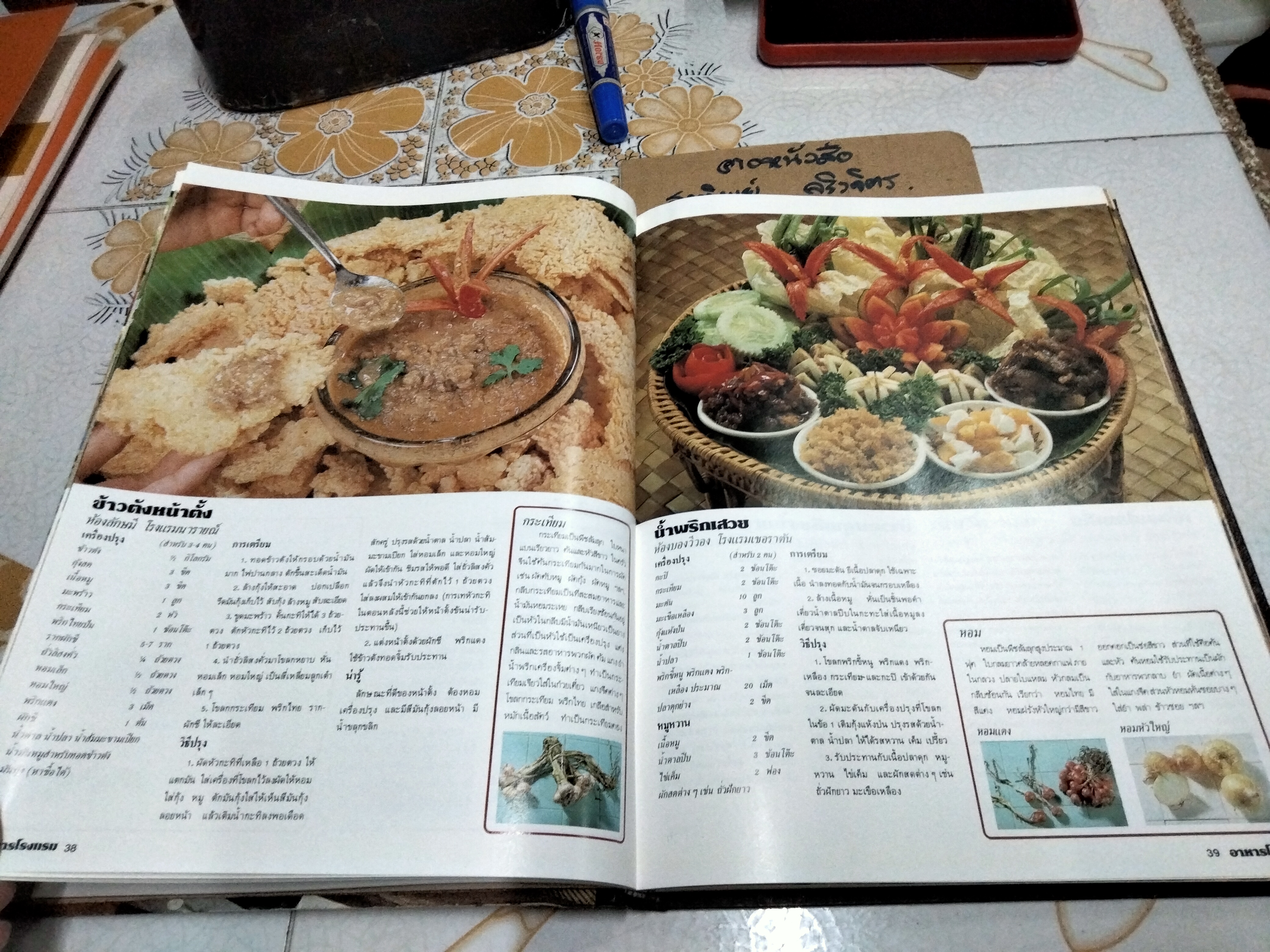 อาหารโรงแรม อาหารยอดนิยมกว่า 200 ตำรับ จากโรงแรมชั้นหนึ่งในกรุงเทพฯ