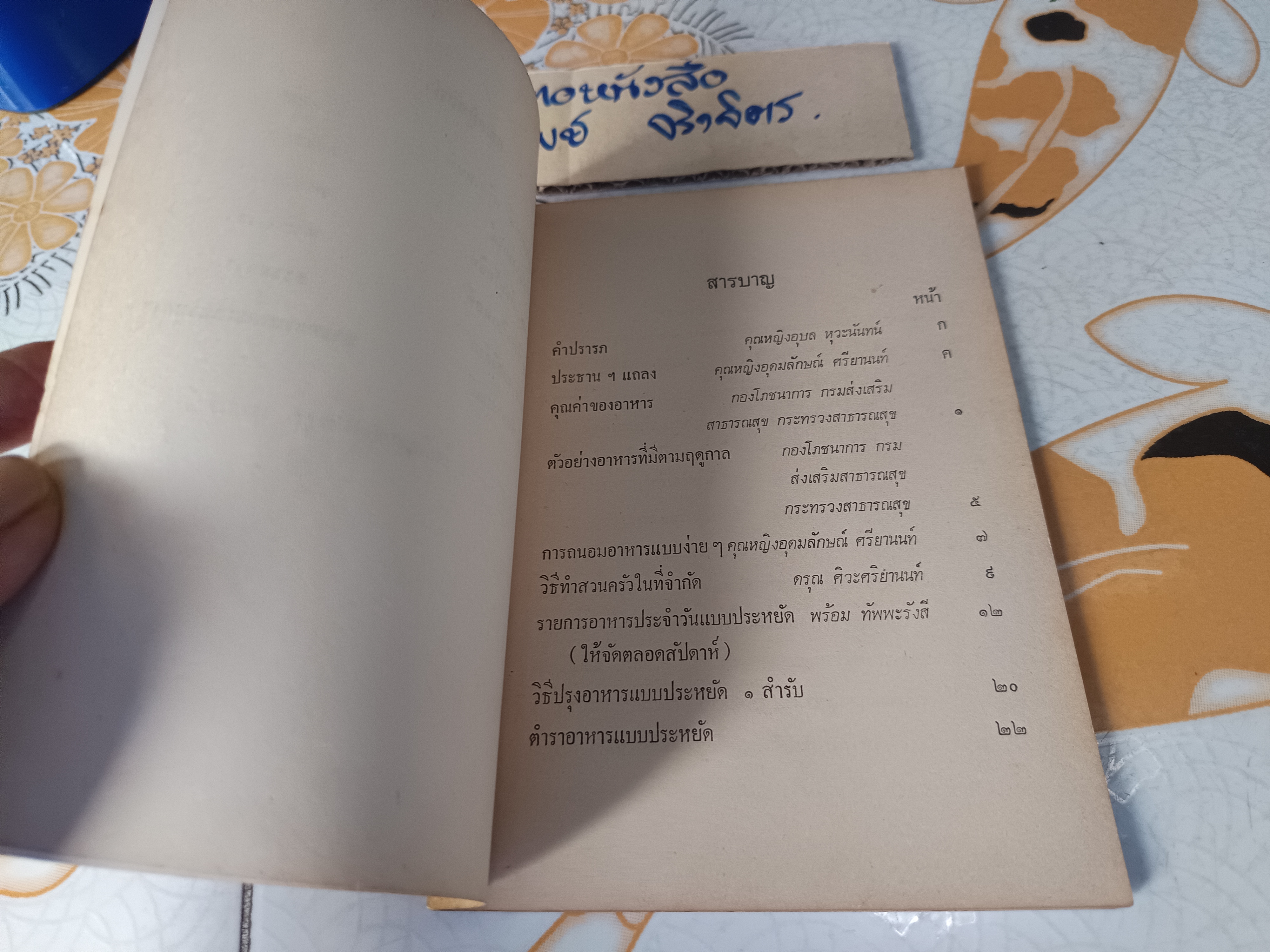 ตำราอาหารแบบประหยัด จัดทำโดย สภาสตรีแห่งชาติ พิมพ์พ.ศ.2516 ปกโดย ประยูร จรรยาวงษ์ **สินค้าหมด""