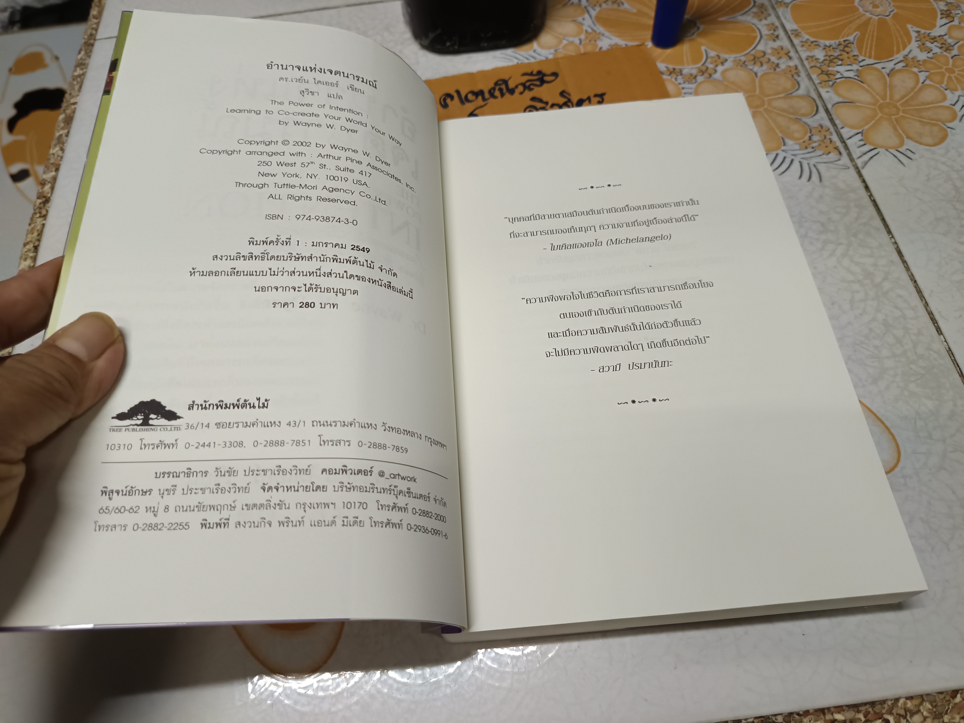 อำนาจแห่งเจตนารมณ์ The Power of Intention โดย ดร.เวย์น ไดเออร์ Dr. Wayne W.Dyer ผู้แปล สุวิชา