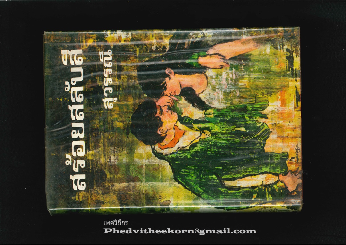 สร้อยสลับสี โดยสุวรรณี.สุคนธา พิมพ์ครั้งแรก พ.ศ.2515 *ปกแข็งพร้อมใบหุ้มปก*