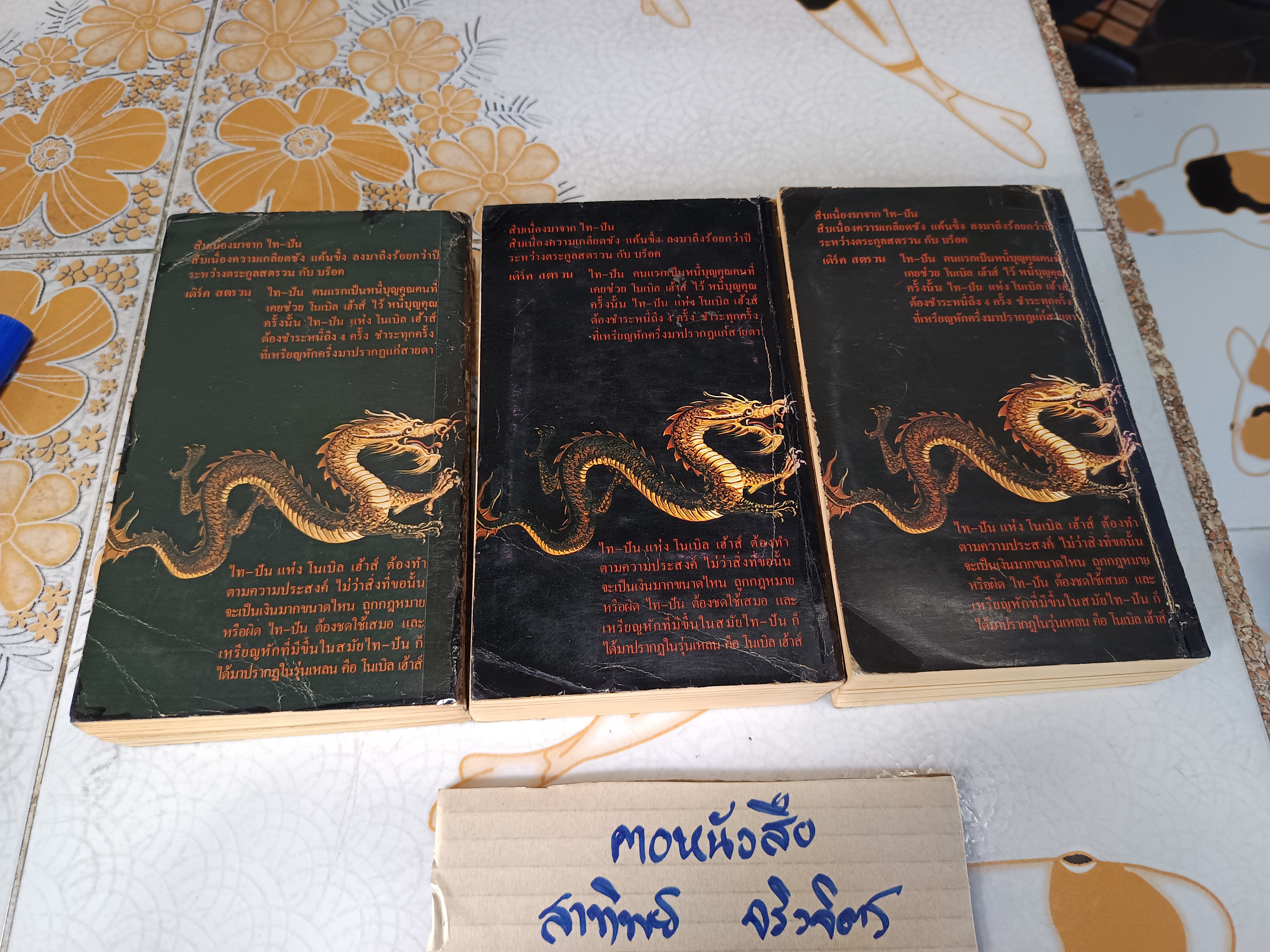 โนเบิล เฮ้าส์ (Noble House) 3เล่มชุด ผลงานของ เจมส์ คลาเวลส์ (James Clavell) แปลโดย จักกพันธุ์ อัศวกุล พิมพ์ครั้งแรกพ.ศ.2525 **สินค้าหมด**