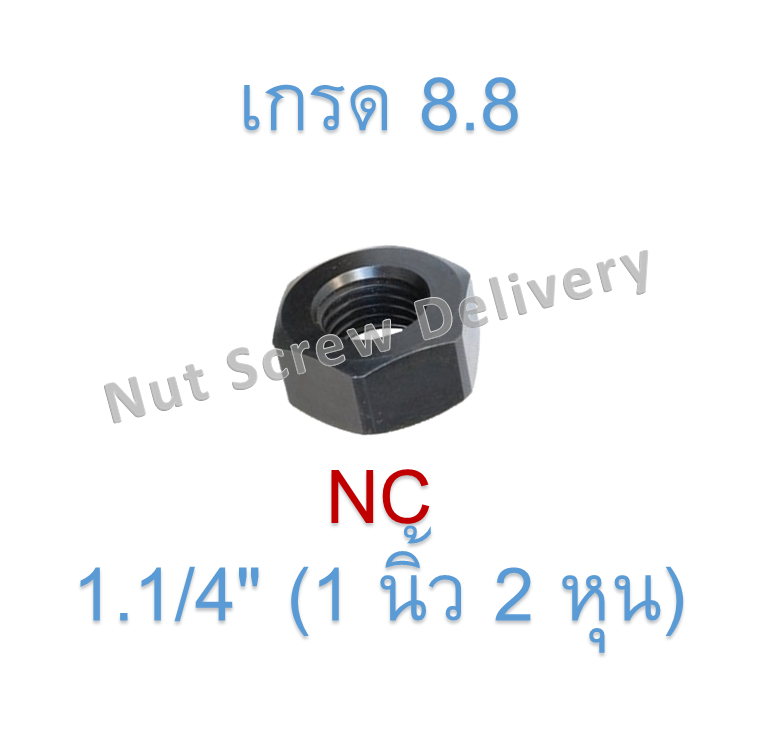 หัวน็อตดำ 1.1/4" (1 นิ้ว 2 หุน) เกลียว (NC) เกรด 8.8