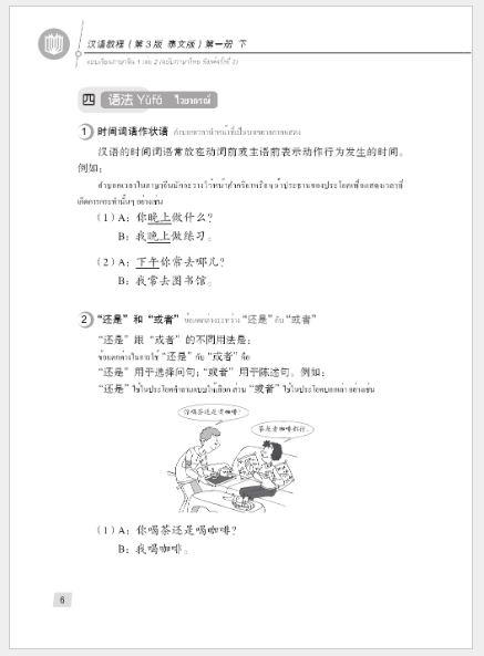 แบบเรียนภาษาจีน Hanyu Jiaocheng 1B (พิมพ์ครั้งที่ 3) (ฉบับจีน-ไทย) + MP3 汉语教程（第3版）1（下）汉语-泰语 + MP3 Hanyu Jiaocheng Vol. 1B (3rd Edition) (Chinese-Thai Edition) + MP3