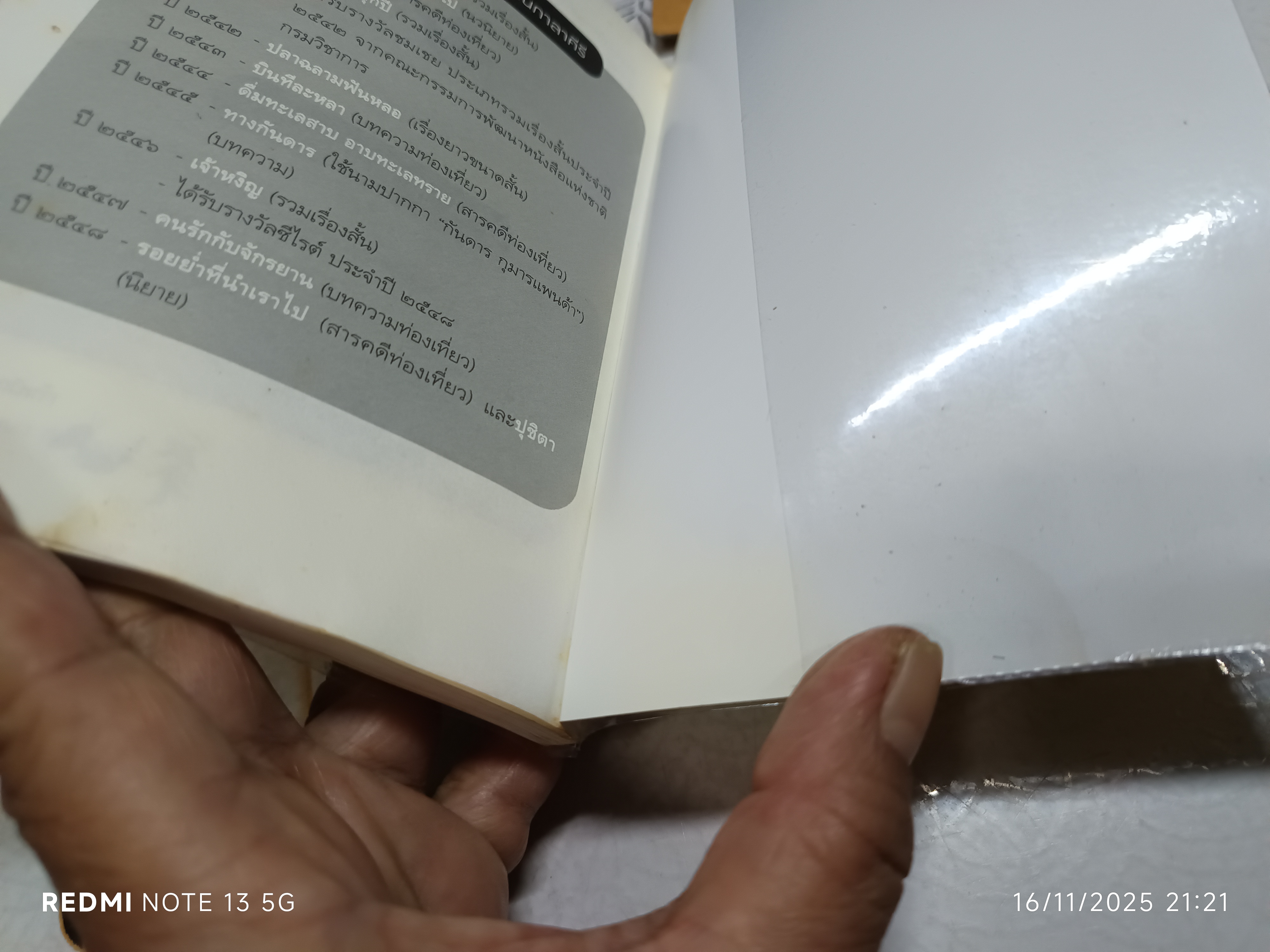 เจ้าหงิญ บินหลา สันกาลาคีรี เขียน พิมพ์ครั้งที่ 21/2551 สนพ.มติชน/ รวมเรื่องสั้น รางวัลซีไรต์ ประจำปี พ.ศ.2548 **สินค้าหมด**