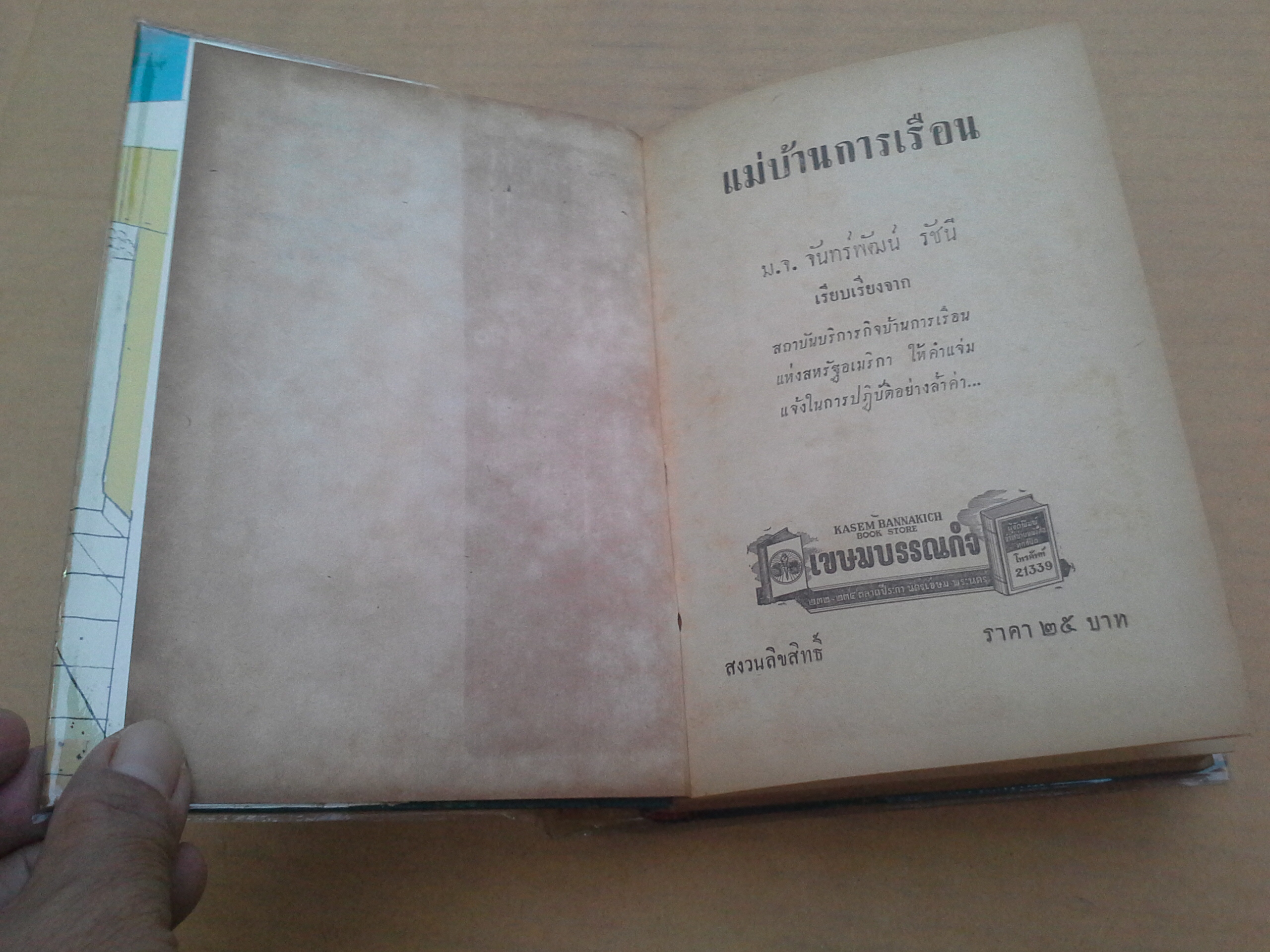 แม่บ้านการเรือน - ม.จ.จันทร์พัฒน์ รัชนี วาดปกโดย กุลน้อย (พ.บางพลี)