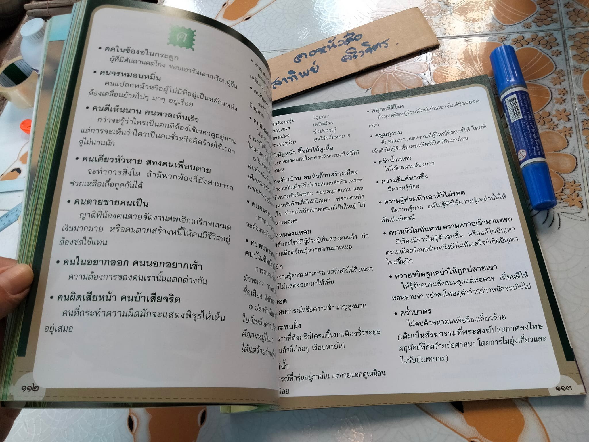 1,000 สำนวน สุภาษิต คำพังเพยไทย สอนหนูน้อยให้เป็นเด็กดี **สินค้าหมด**