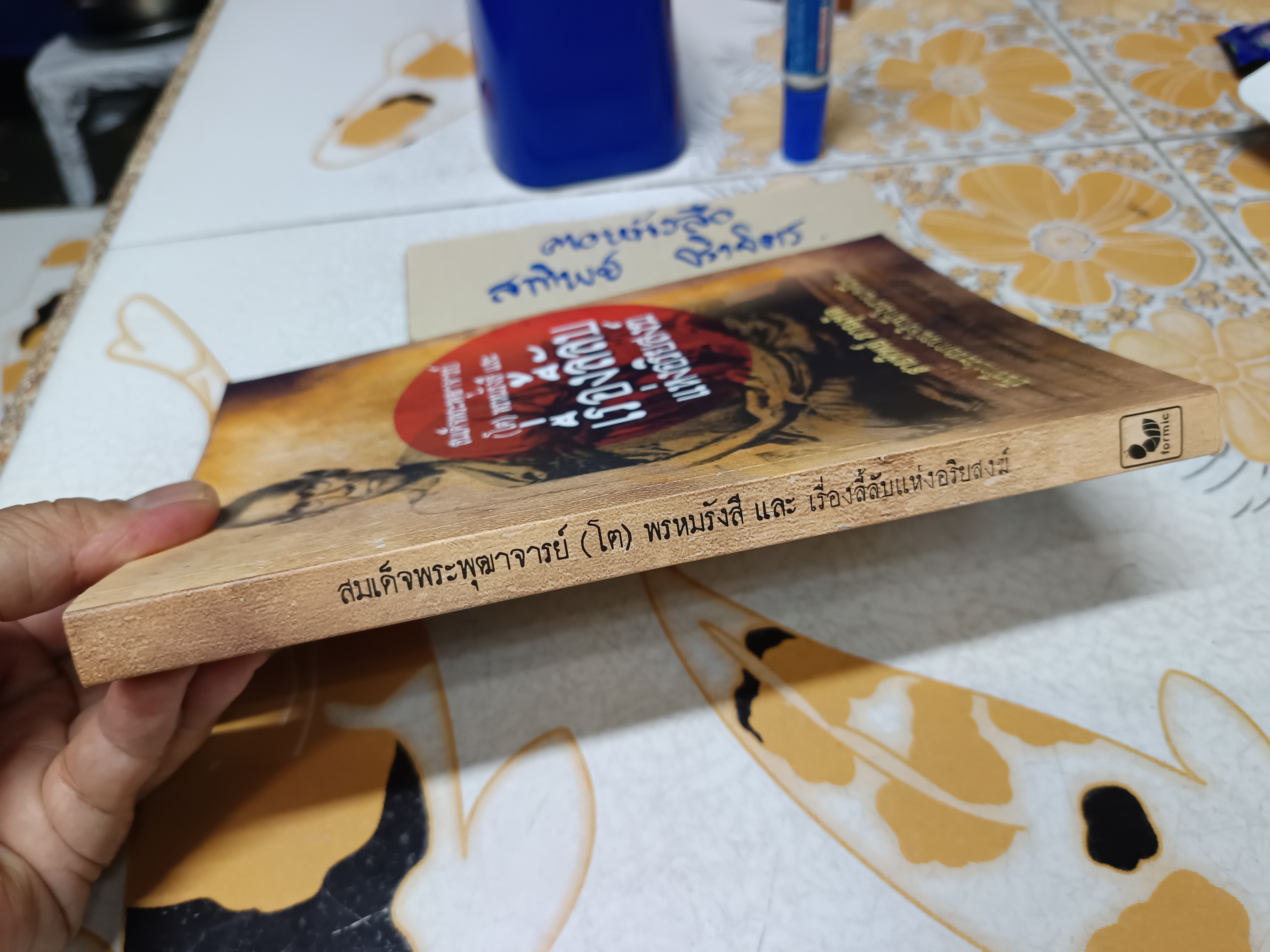 สมเด็จพุฒาจารย์(โต)พรหมรังสี และเรื่องลี้ลับแห่งอริยสงฆ์ บันทึกประสบการณ์จริงนักโบราณคดี ผู้เขียน สายทิพย์ ภาณุทัต