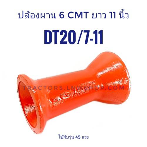 ปล้องผาน 6 CMT 11 นิ้ว (ใช้กับรุ่น 45 แรง) น้ำหนัก 10.5 กก