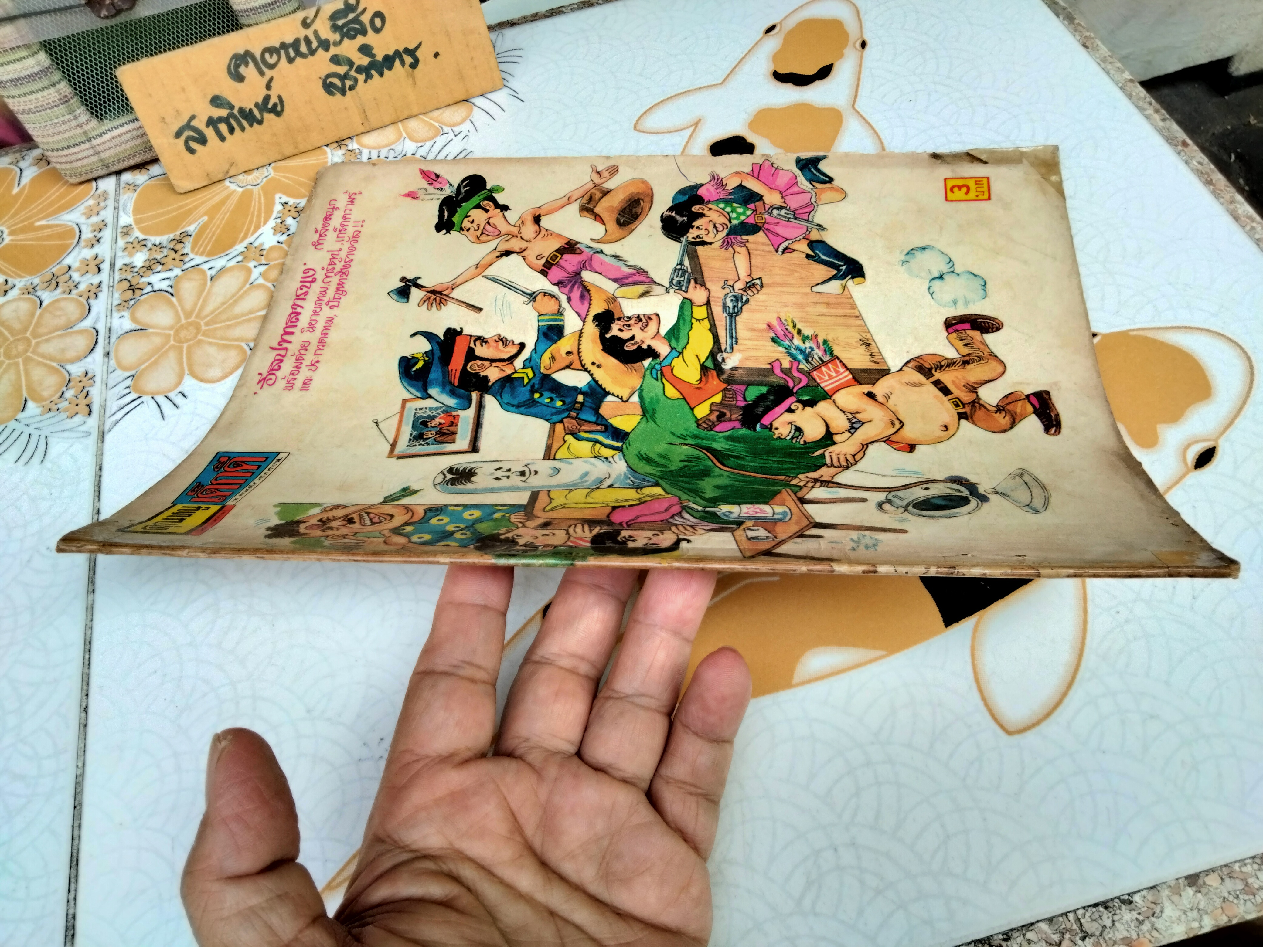 หนังสือการ์ตูน คุณหนูเด็กดี - พ.บางพลี - ปีที่ 3 เล่ม 7 (พ.ศ.2514-2515)