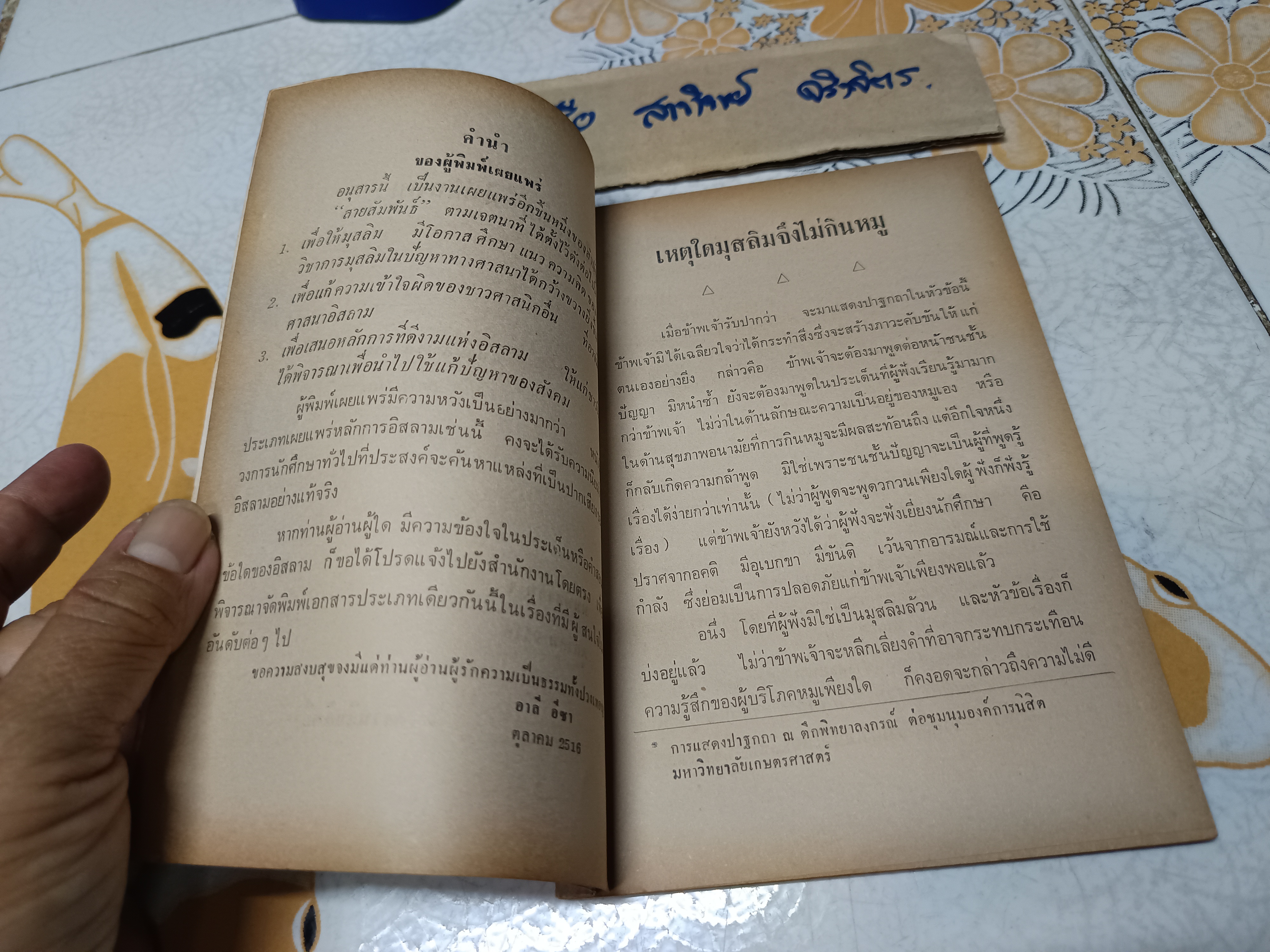 เหตุใดมุสลิมจึงไม่กินหมู ? แปลและเรียบเรียงโดย บัรกัต สยามวาลา พิมพ์ครั้งแรก ตุลาคม 2516 **สินค้าหมด"*