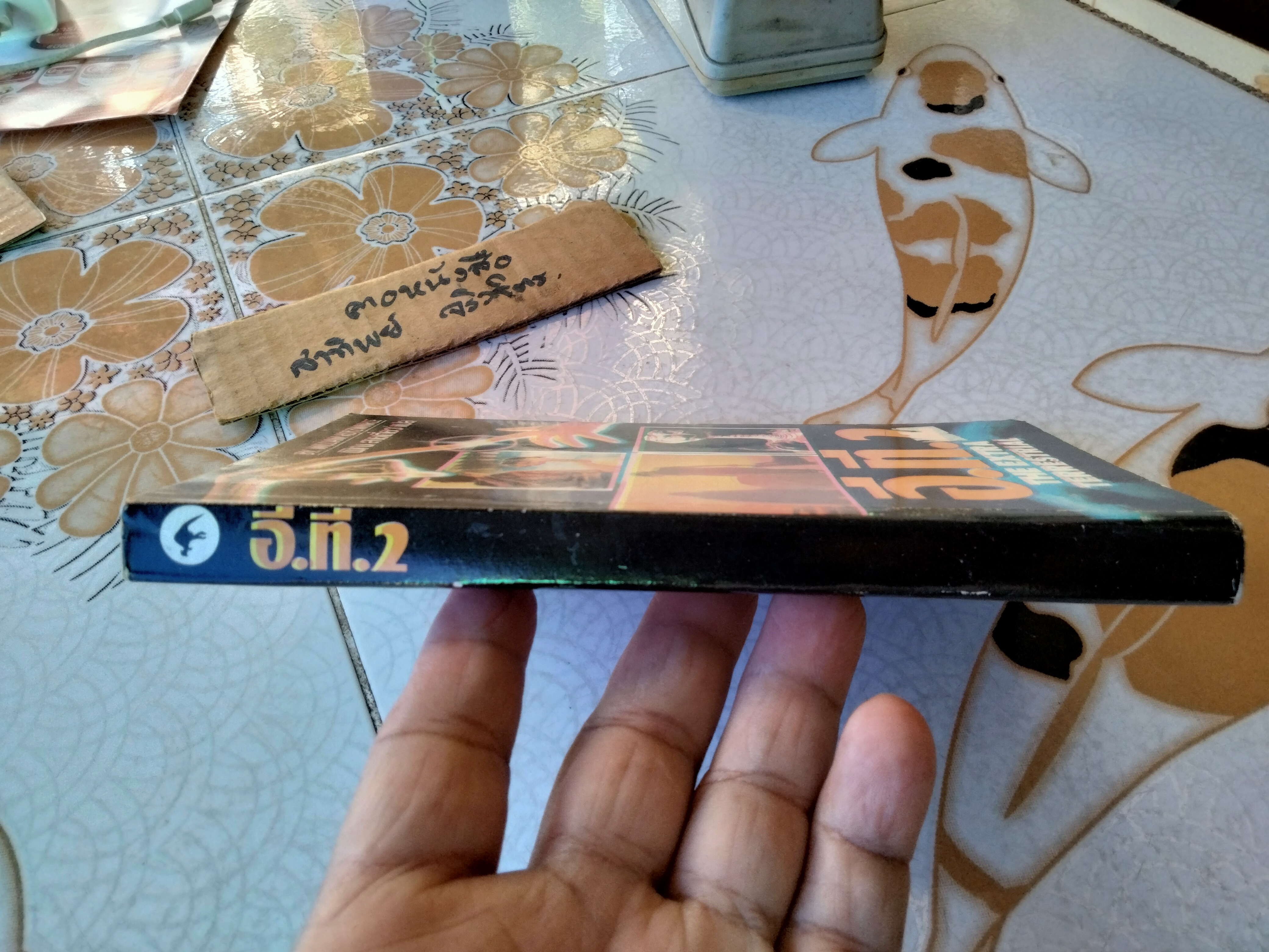 อี.ที.2 (The Extra Terrestrial) by William Kotzwinkle พิณ สายเดี่ยว แปล **สินค้าหมด**