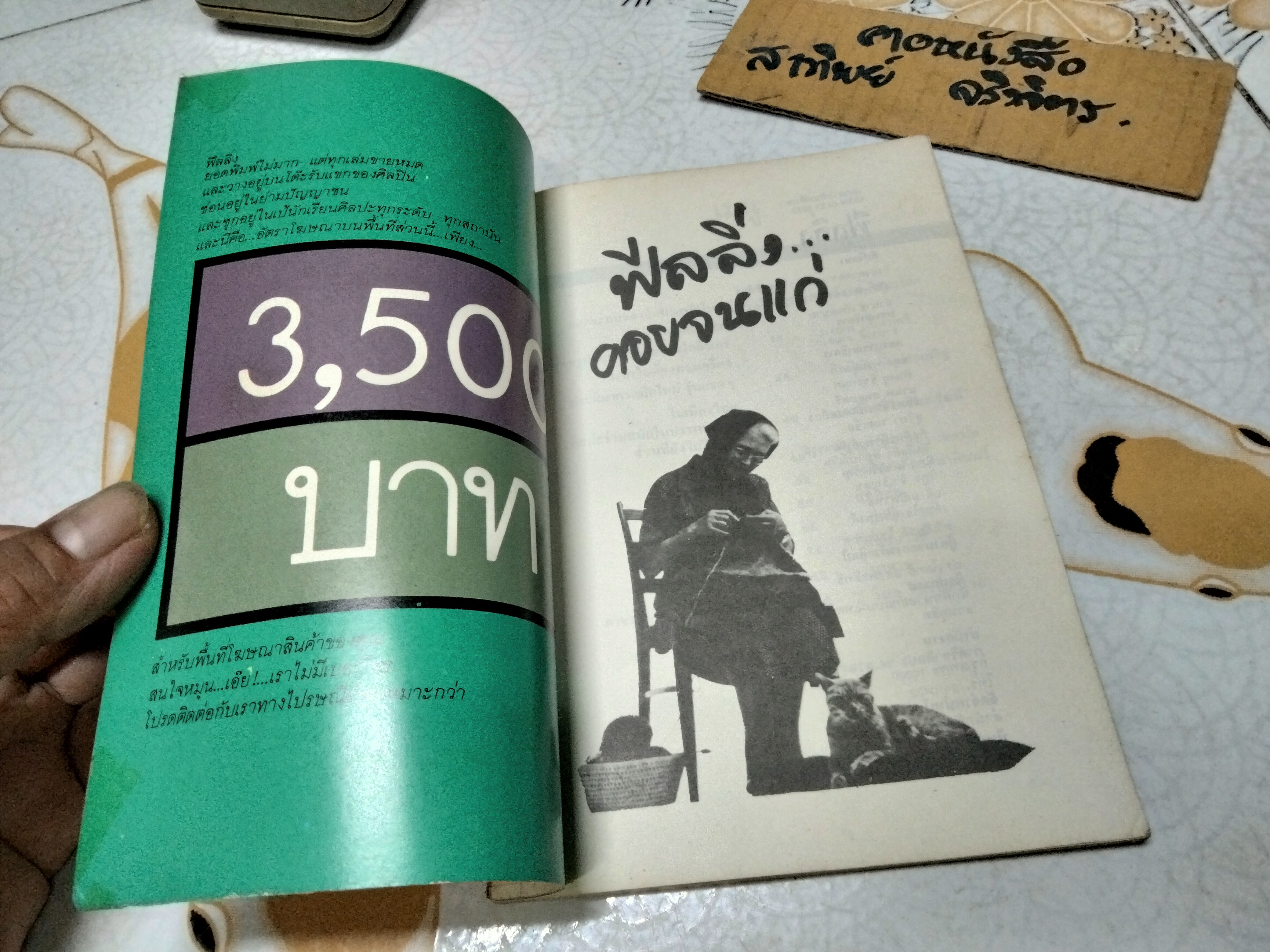 นิตยสารฟีลลิ่ง ฉบับที่ 18 - วันเบาๆ กับศิลปะไทย **สินค้าหมด**