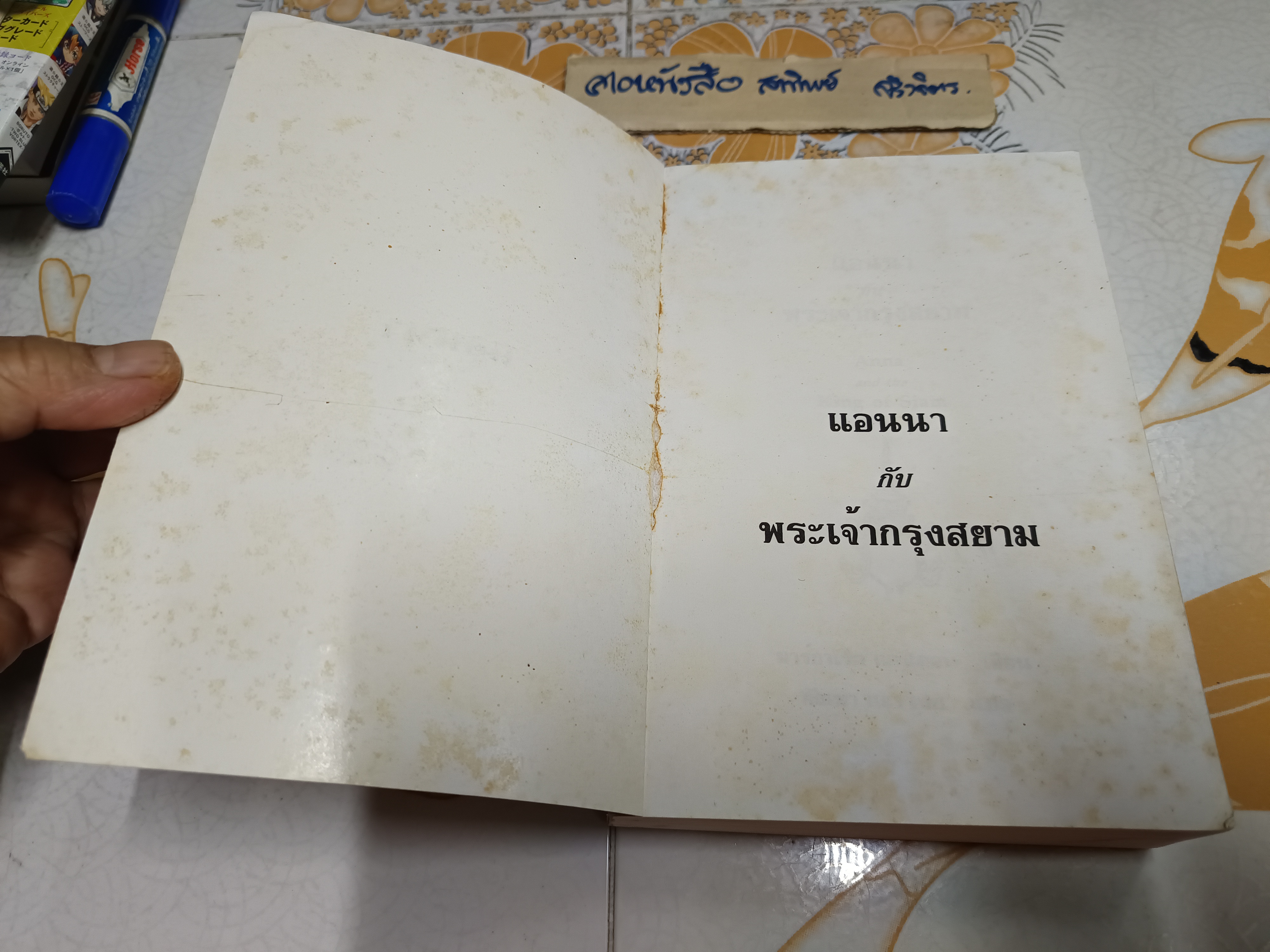 แอนนากับพระเจ้ากรุงสยาม (Anna and The King of Siam) ผลงานของ มาการ์เร็ต แลนดอน / แปลโดย กัณหา แก้วไทย **สินค้าหมด**