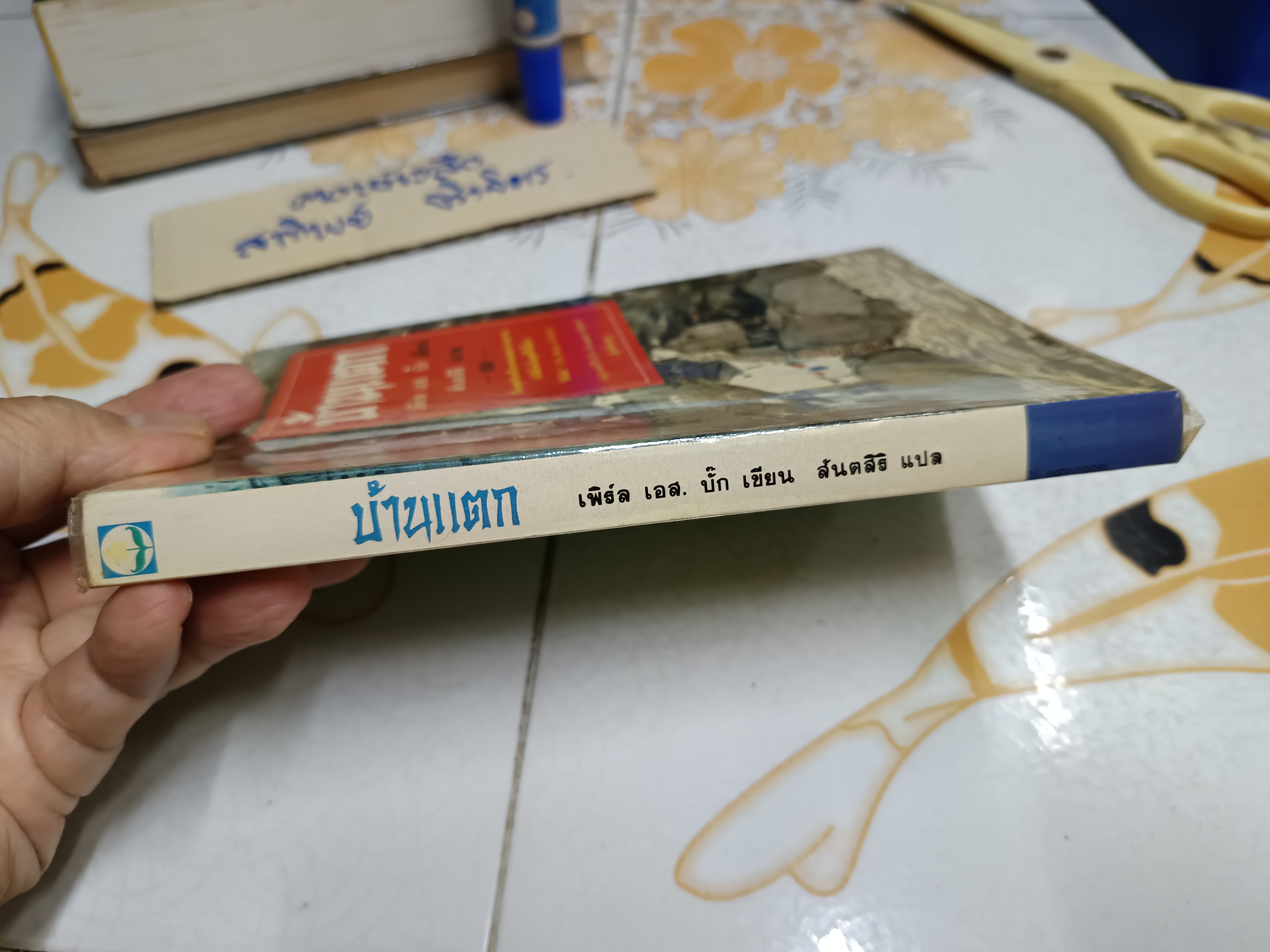 บ้านแตก A House Divided เพิร์ล เอส. บั๊ก เขียน สันตสิริ แปล พิมพ์ครั้งแรก 2535 ของสำนักพิมพ์ดอกหญ้า **สินค้าหมด**