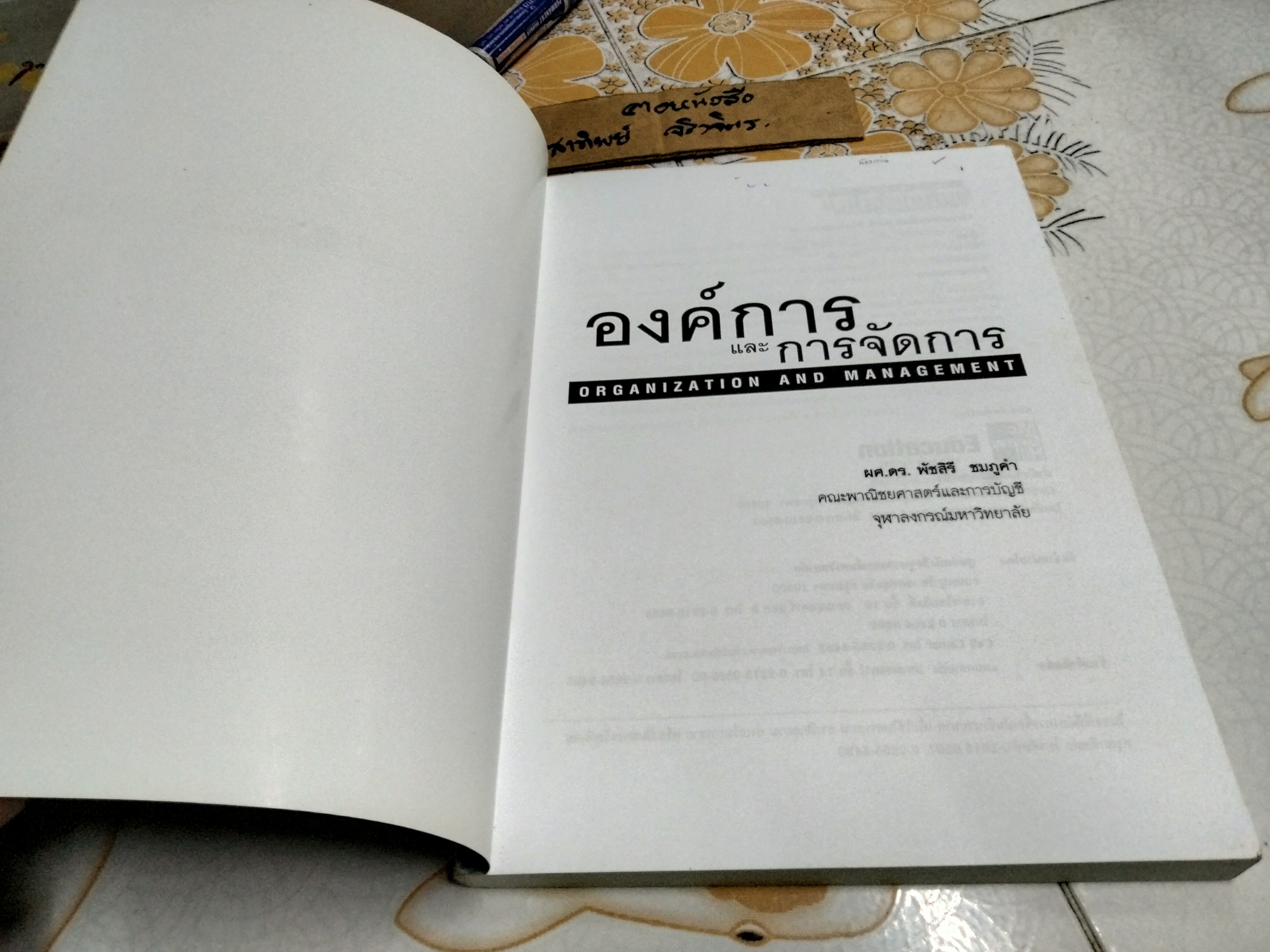 องค์การและการจัดการ Organization and Management โดย พัชสิรี ชมภูคำ พิมพ์ปี พ.ศ.2552 **สินค้าหมด**