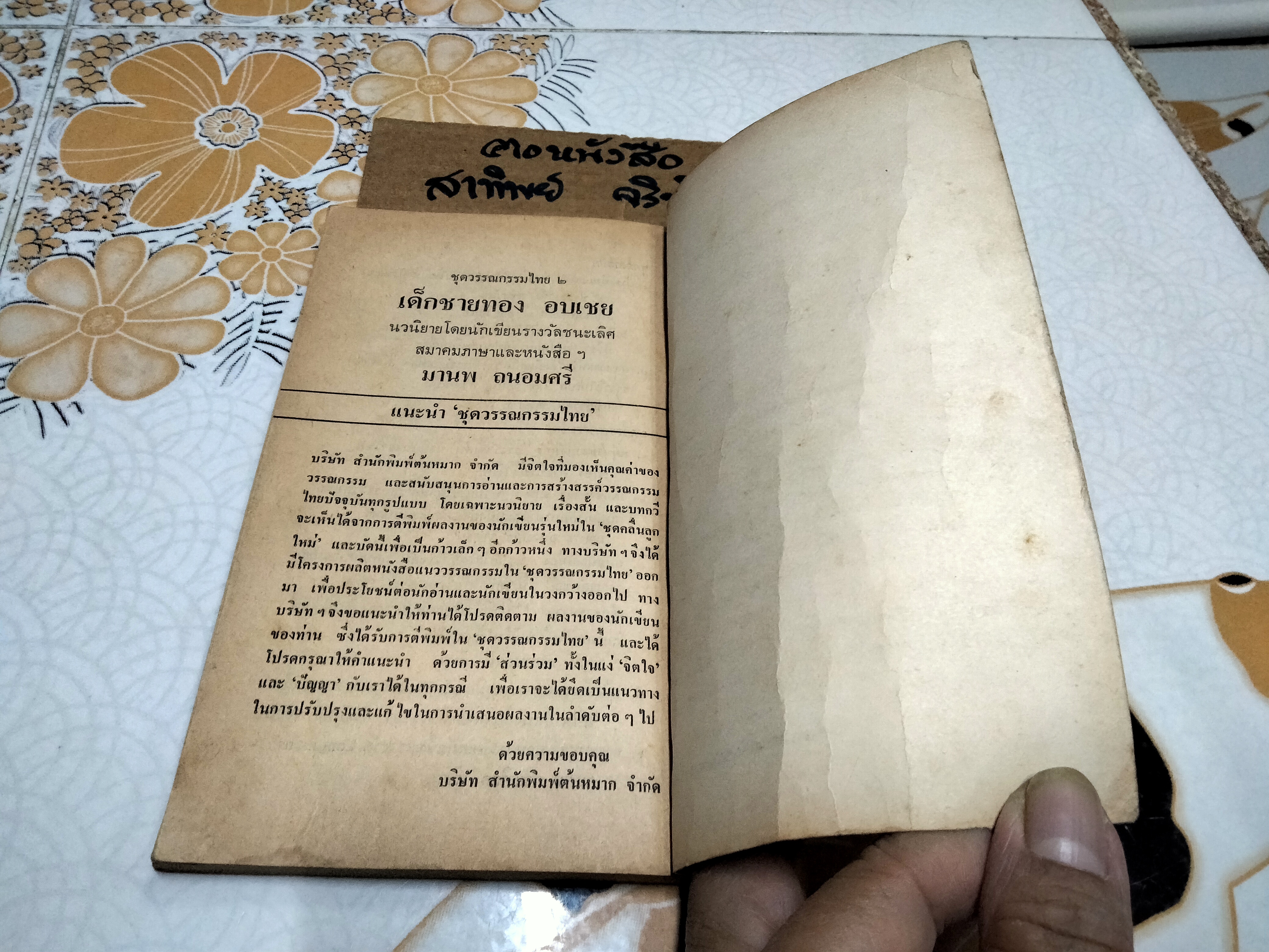 หมู่บ้านอาบจันทร์ โดย มาลา คำจันทร์ ฉบับพิมพ์ครั้งที่ 2/2524 สนพ.ต้นหมาก