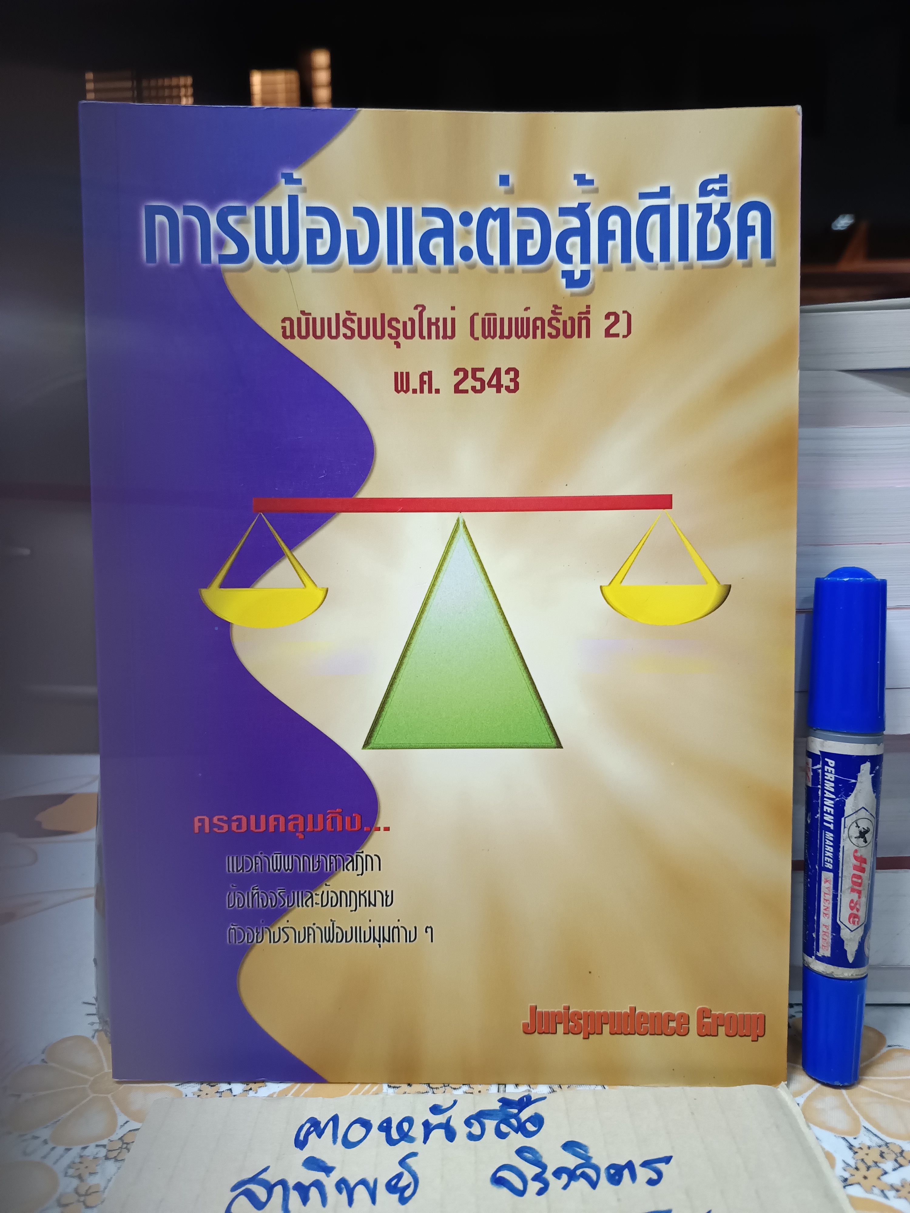 หนังสือ การฟ้องและต่อสู้คดีเช็ค (อาญา) โดย Jurisprudence Group พิมพ์ปีพ.ศ 2543