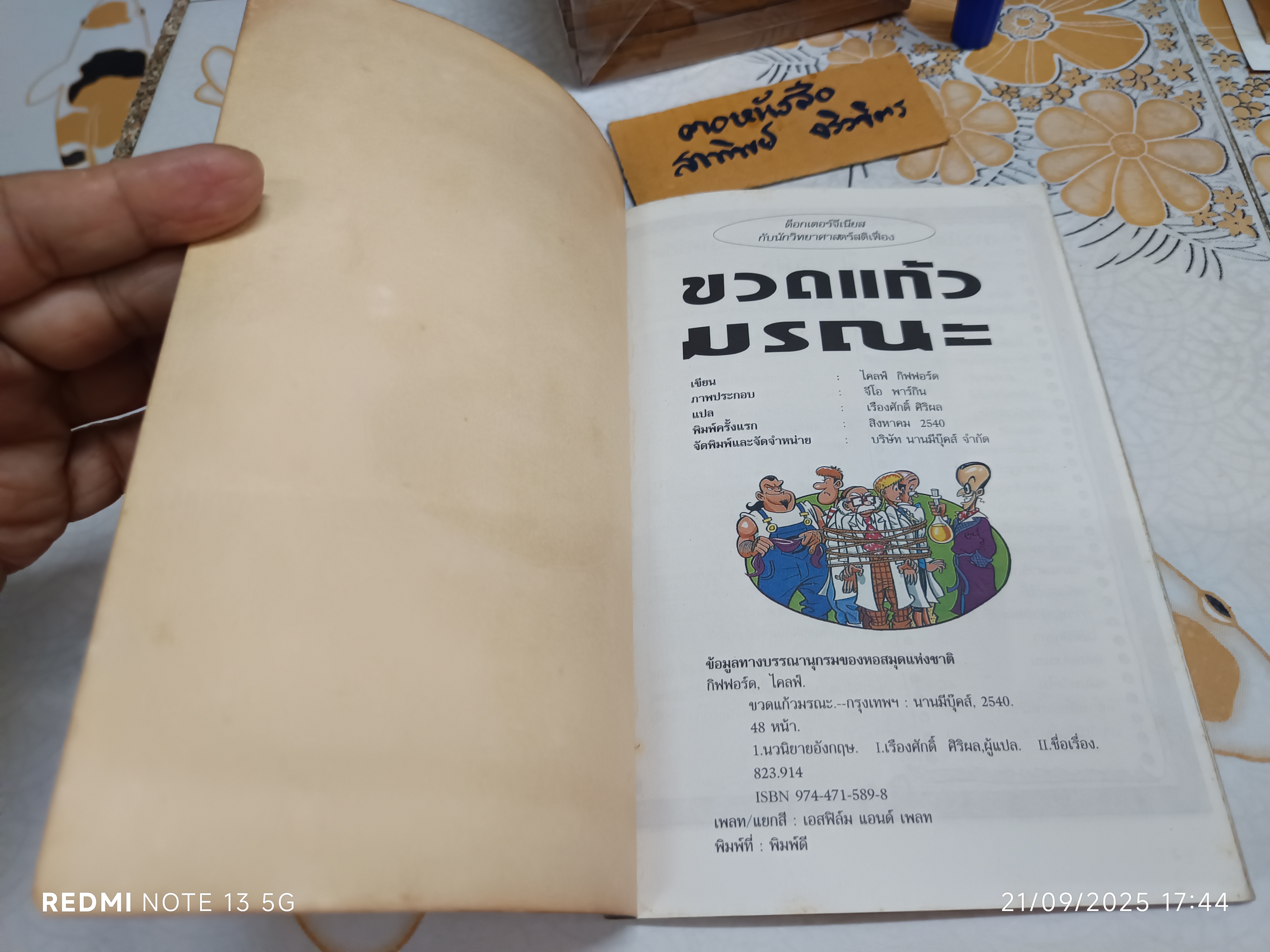 ขวดแก้วมรณะ - ดร.จีเนียสกับนักวิทยาศาสตร์สติเฟื่อง /หนังสือชุดผจญภัยปริศนาวิทยาศาสตร์