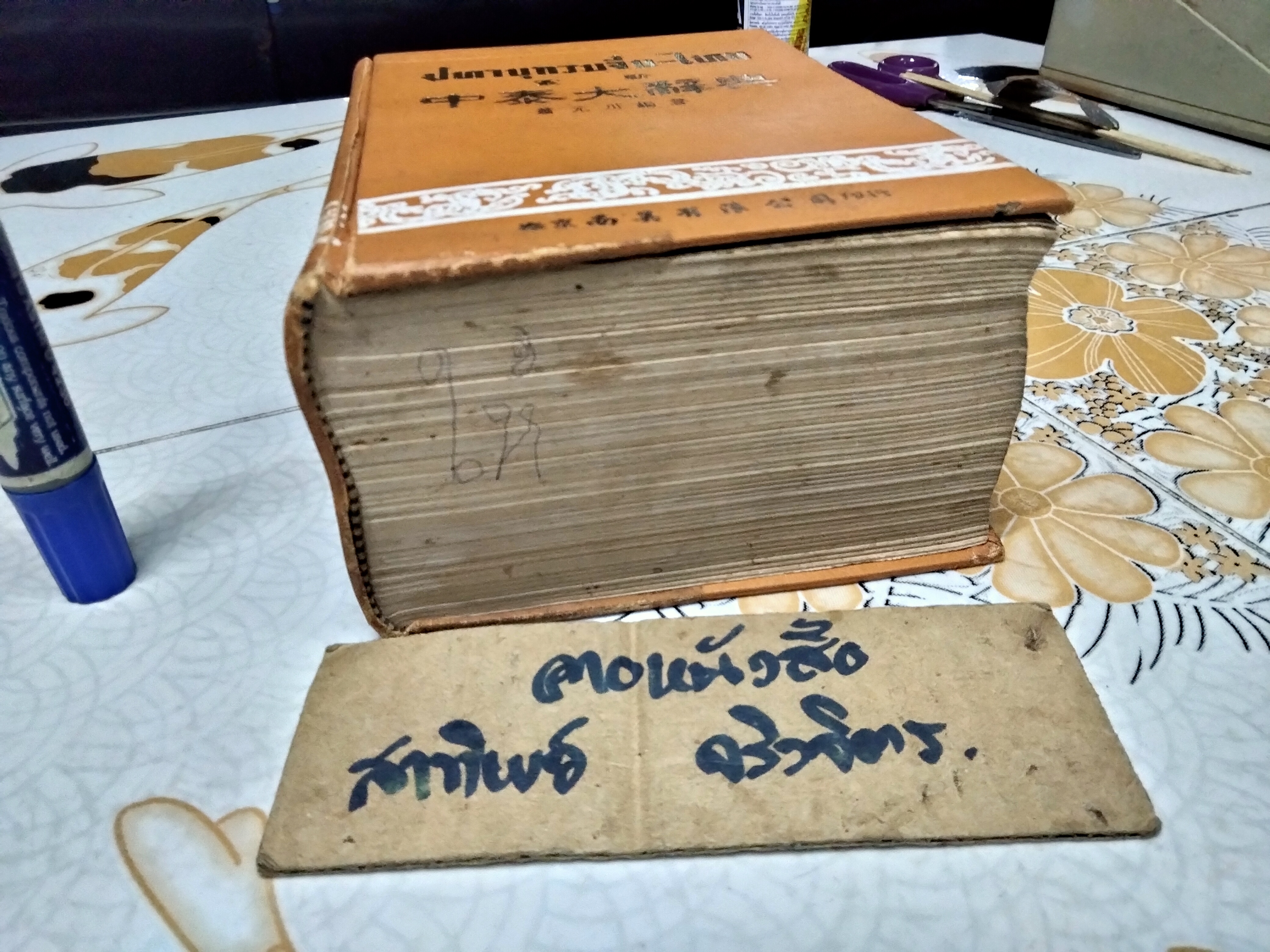 ปทานุกรมจีน-ไทย โดย ชวน เขียวโชลิต (หรือ ประสิทธิ์ ชวลิตธำรง) พิมพ์ครั้งแรกปี 2505 **สินค้าหมด**