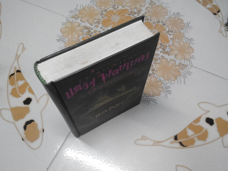 แฮร์รี่ พอตเตอร์ กับ เจ้าชายเลือดผสม - ปกแข็ง พิมพ์ครั้งแรก 2548 **สินค้าหมด**