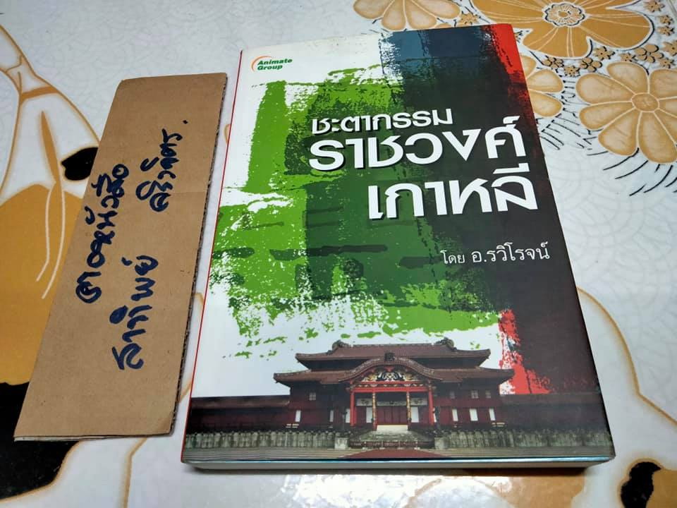 ชะตากรรมราชวงศ์เกาหลี โดย อ.รวิโรจน์ **สินค้าหมด**
