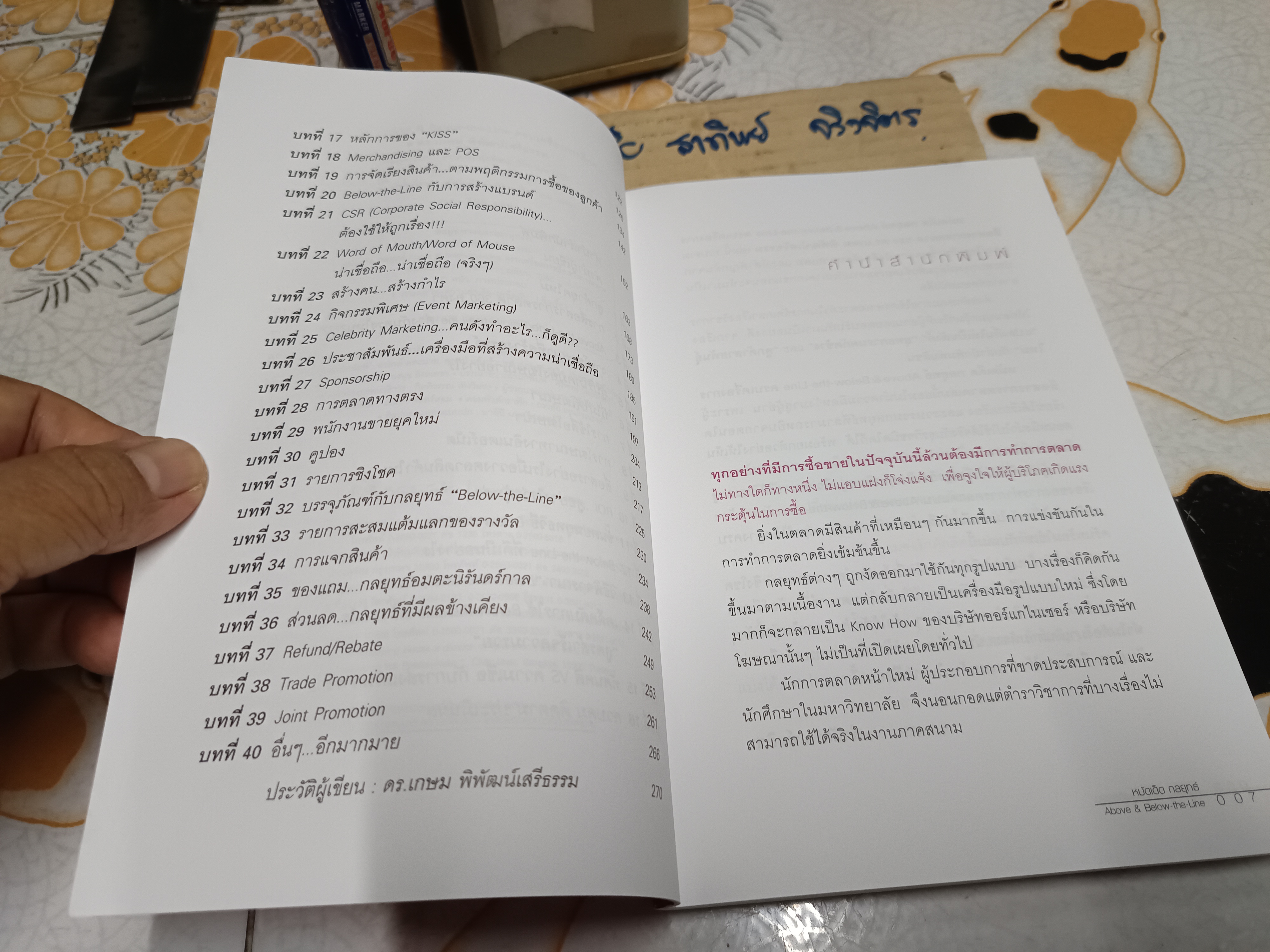 หมัดเด็ด กลยุทธ์ Above & Below the Line ครบเครื่องการสื่อสารการตลาด โดย ดร.เกษม พิพัฒน์เสรีธรรม
