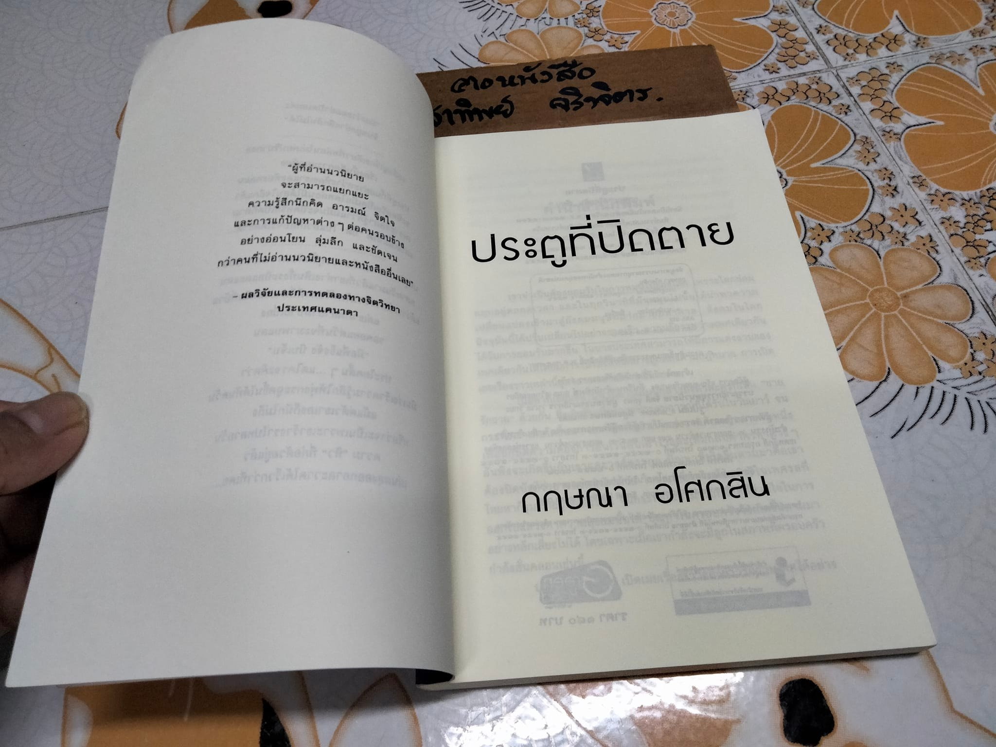 ประตูที่ปิดตาย - กฤษณา อโศกสิน , สนพ.แสงดาว **สินค้าหมด**