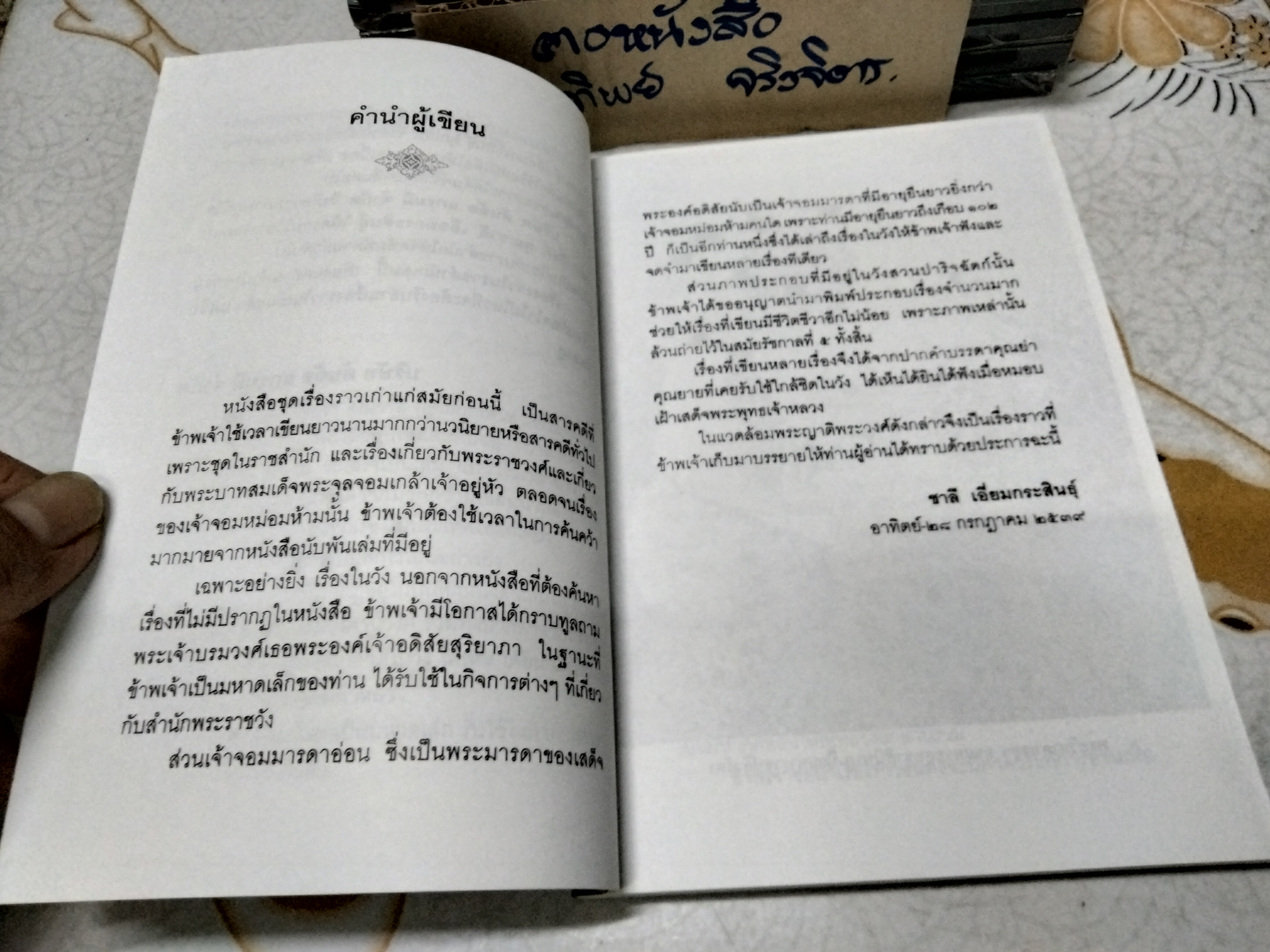 ในราชสำนักสยาม โดย ชาลี เอี่ยมกระสินธุ์ (พิมพ์ปี พ.ศ.2539 )