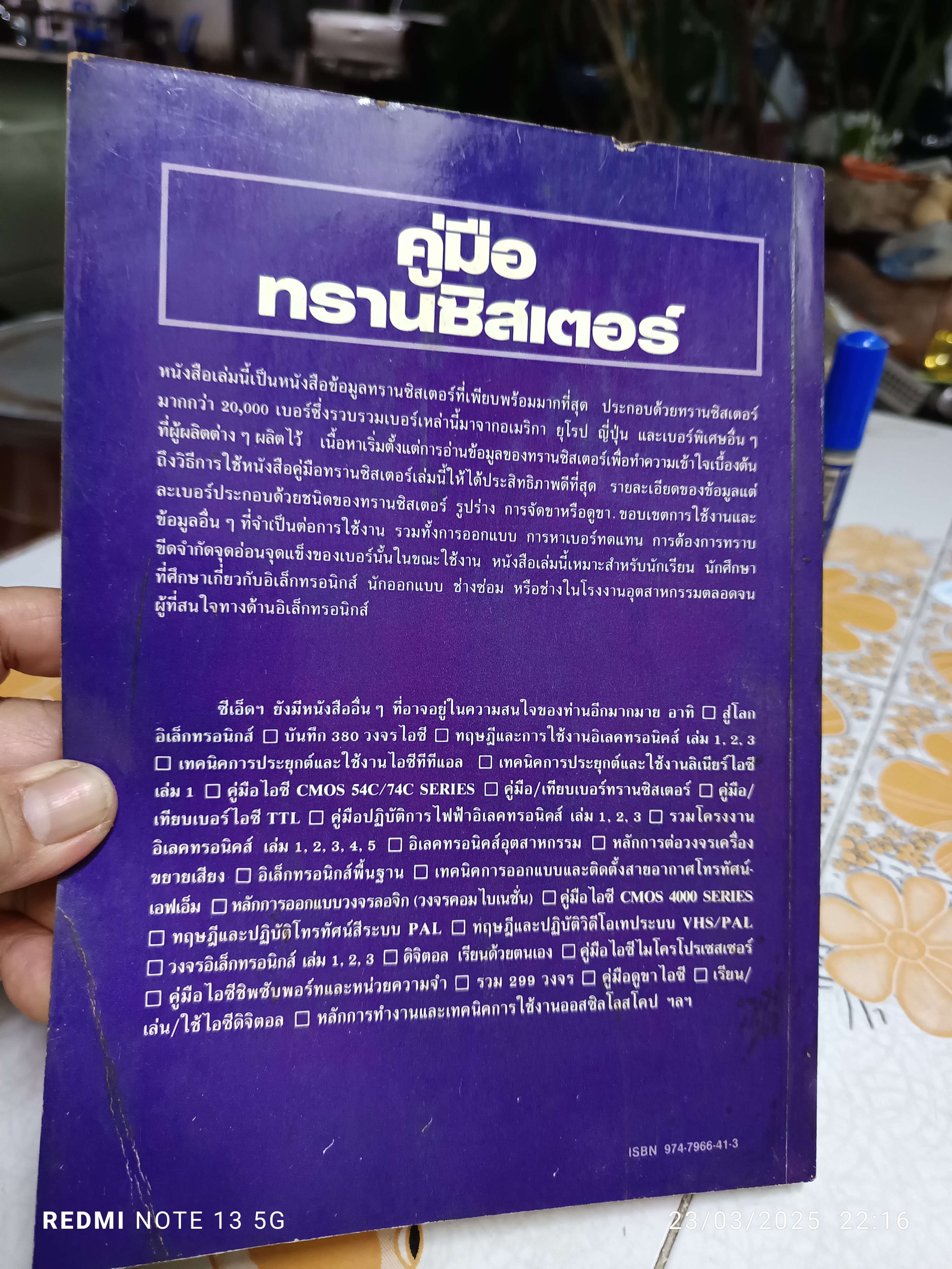 คู่มือ ทรานซิสเตอร์ Transistor data book สำนักพิมพ์ซีเอ็ด พิมพ์ครั้งที่ 8/2531