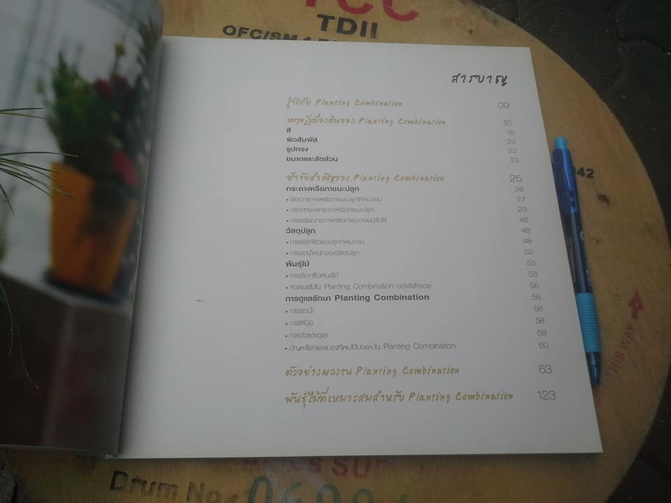 ปลูก หัด จัด วาง ต้นไม้ในกระถาง Planting Combination (พิมพ์ปี 2549) **สินค้าหมด**