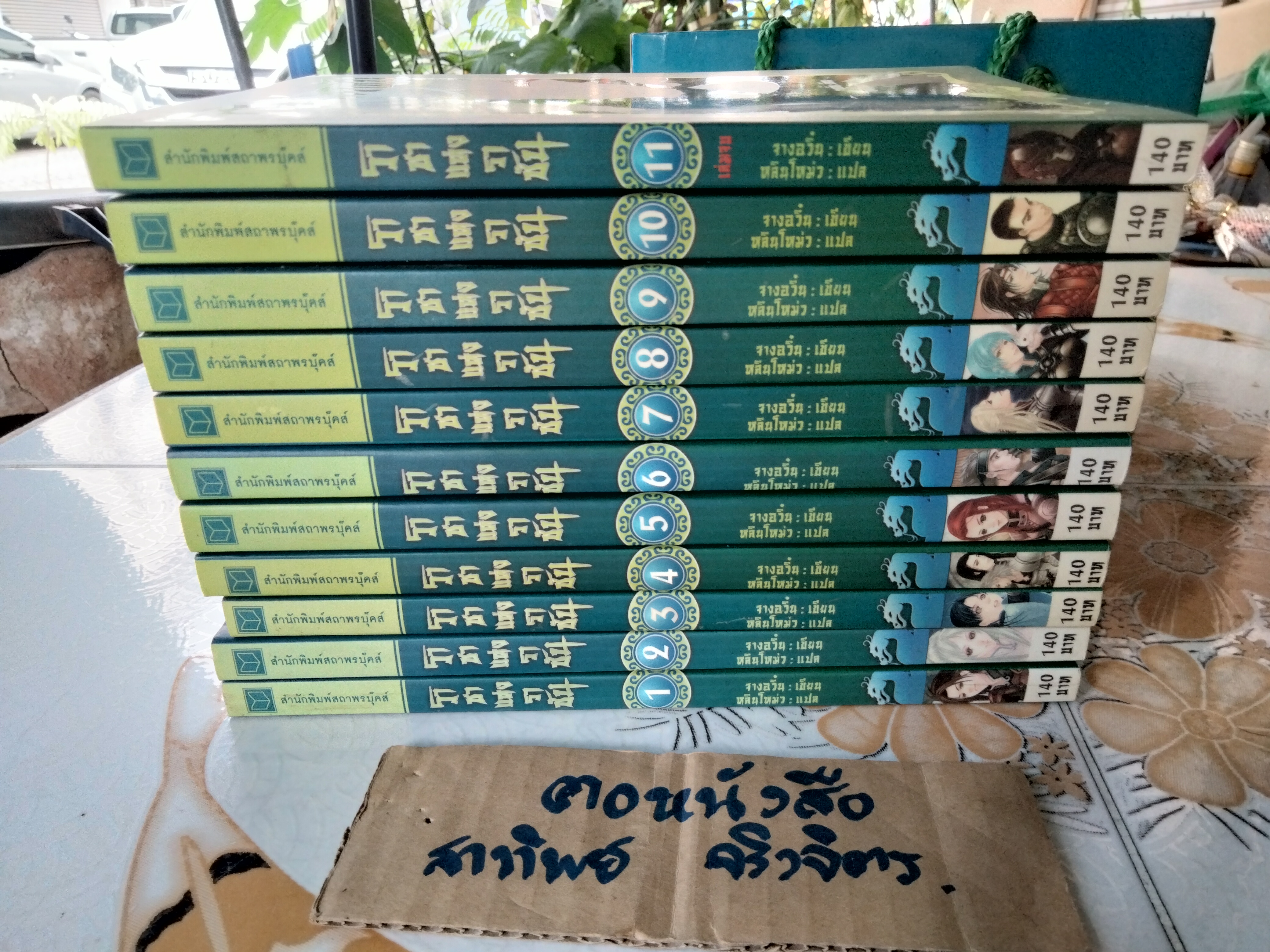 ราชาแห่งราชัน (11 เล่มจบ) จางอวิ๋น เขียน, หลินโหม่ว แปล **สินค้าหมด**