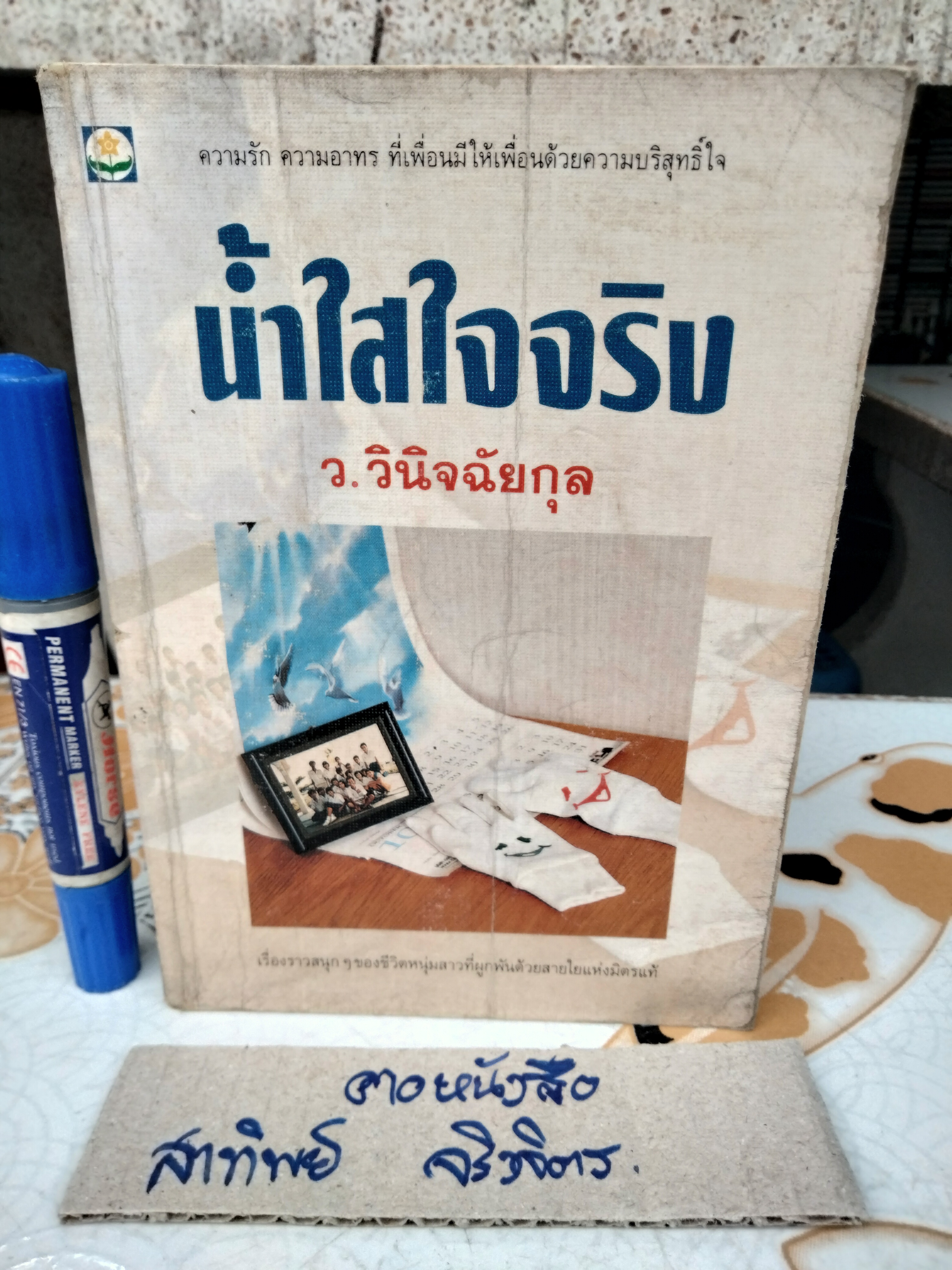 น้ำใสใจจริง - ว. วินิจฉัยกุล พิมพ์รวมเล่มครั้งแรก พ.ศ 2535 สนพ.ดอกหญ้า