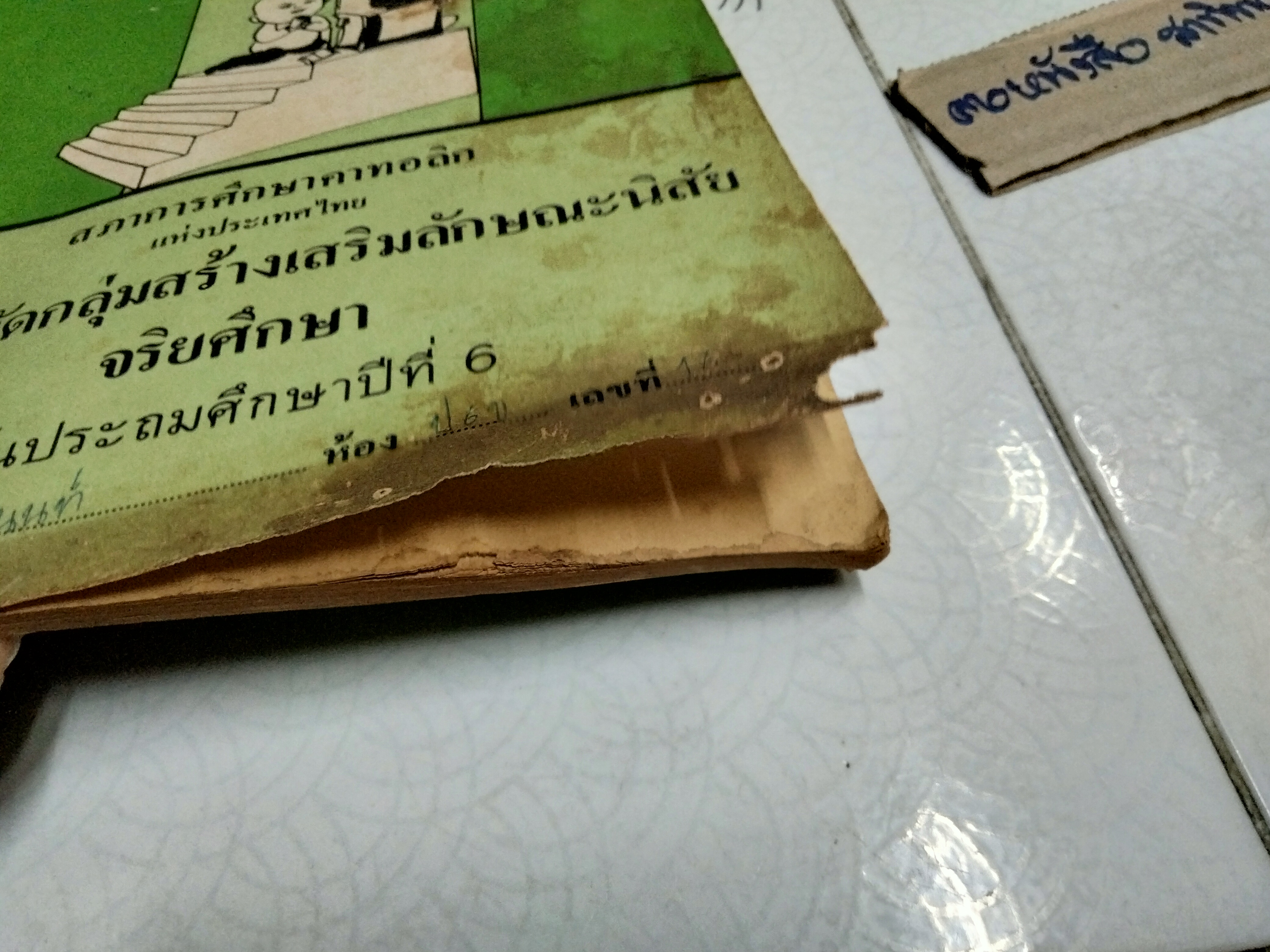 หนังสือแบบเรียนเก่า - จริยศึกษา สำหรับชั้นประถมศึกษาปีที่ 6 แบบฝึกหัด กลุ่มสร้างเสริมลักษณะนิสัย จัดพิมพ์โดย สำนักมิสซังคาทอลิกกรุงเทพ พ.ศ. 2526